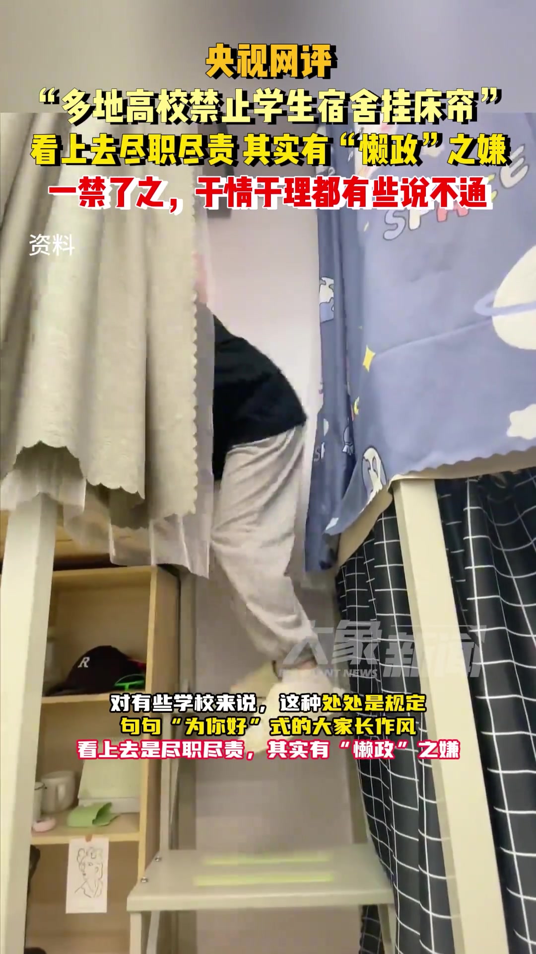 高校禁止学生宿舍挂床帘，表面尽职尽责其实有懒政之嫌
