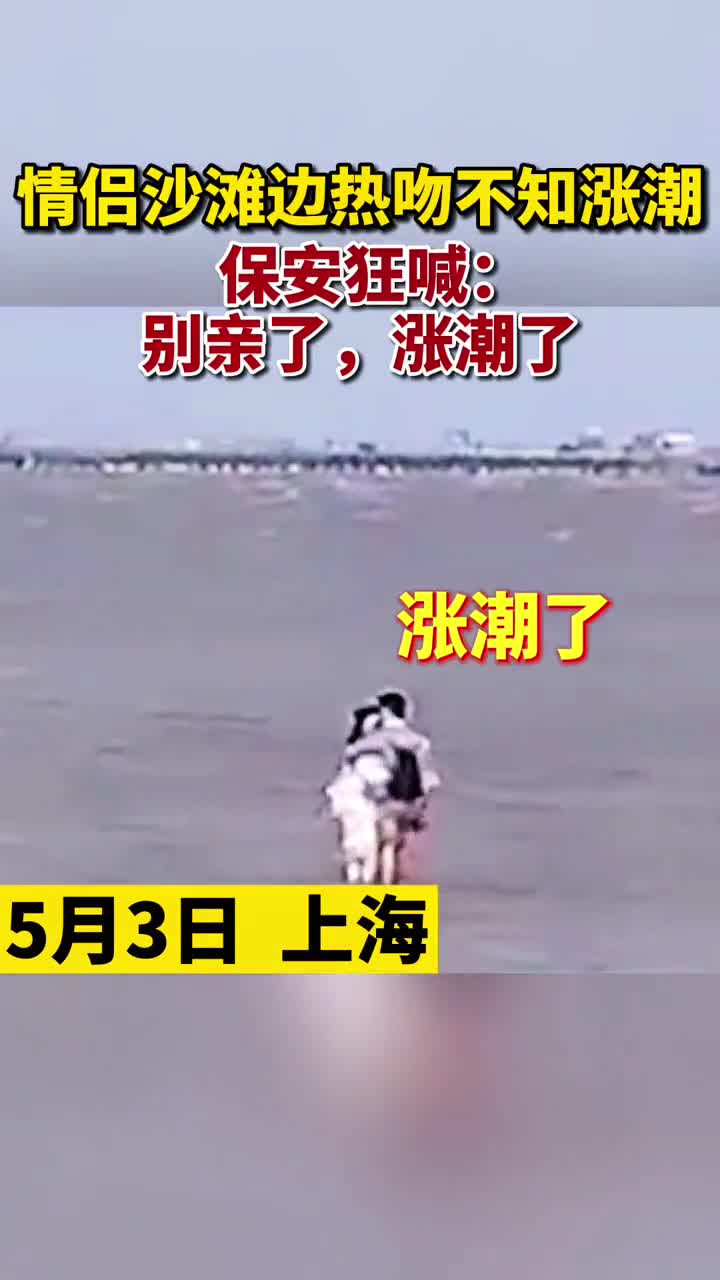 情侣在沙滩热吻忘记上岸 “保安大喊别亲了 涨潮了“