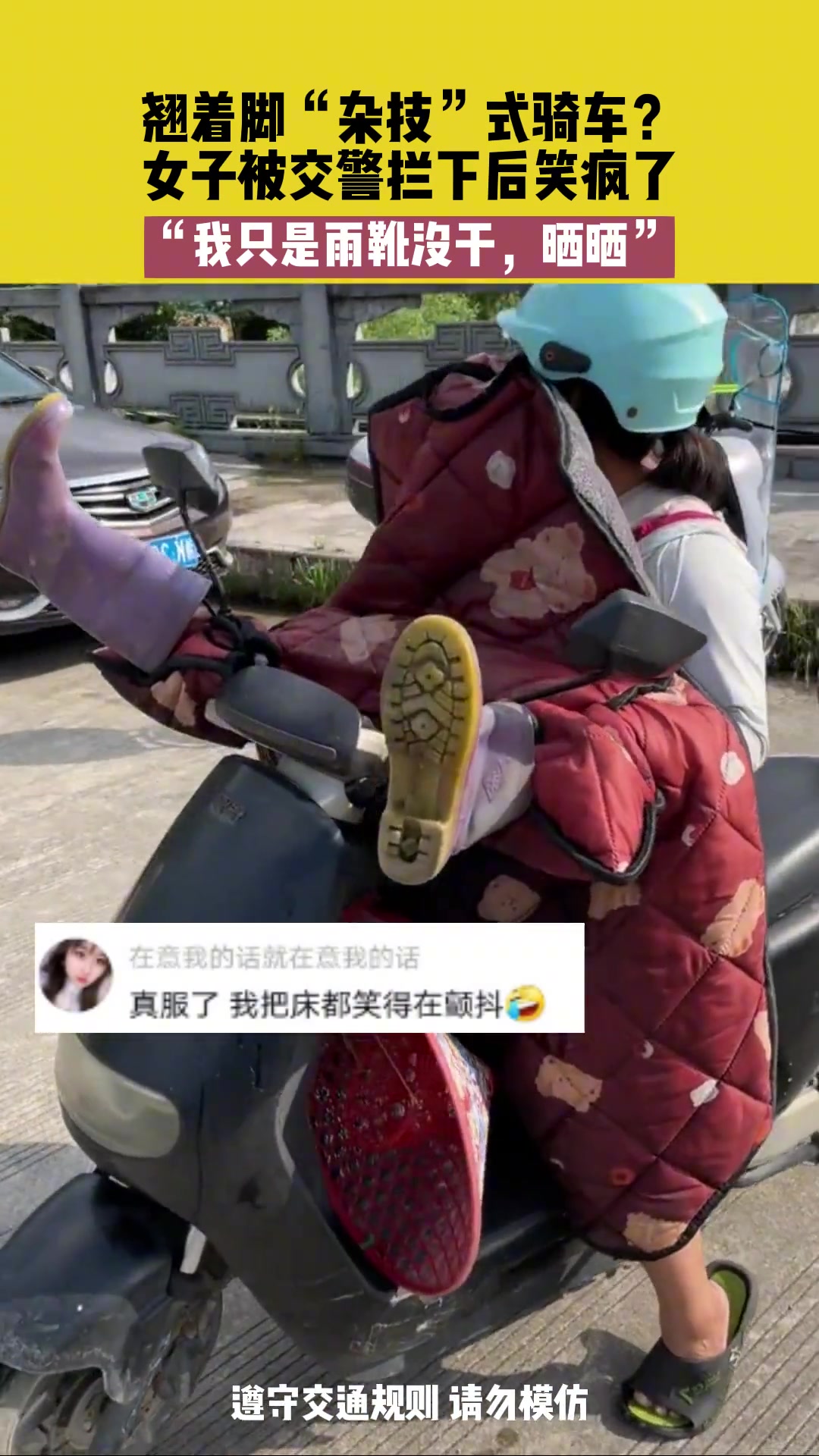 翘着脚“杂技”式骑车？女子被交警拦下后笑疯了