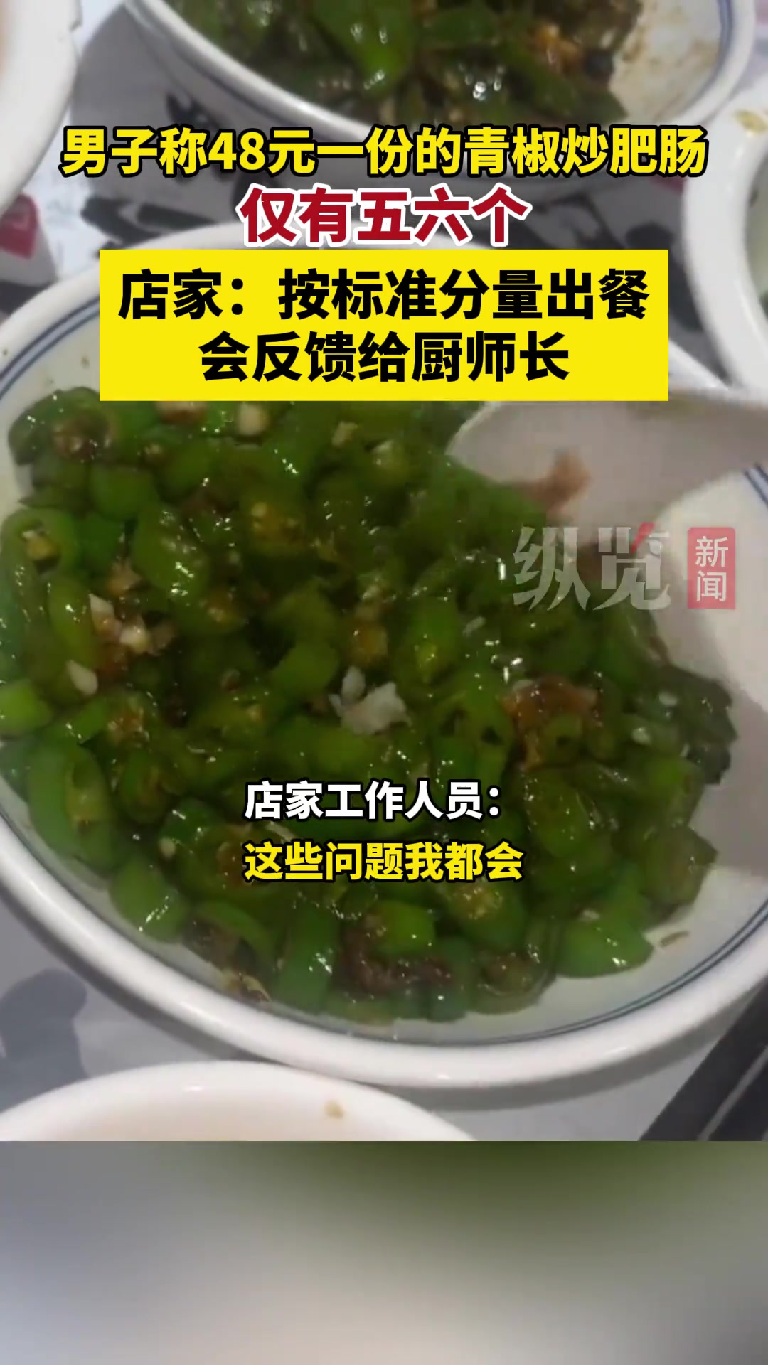 离谱！商家回应48月一份青椒炒肥肠 竟只有五六块