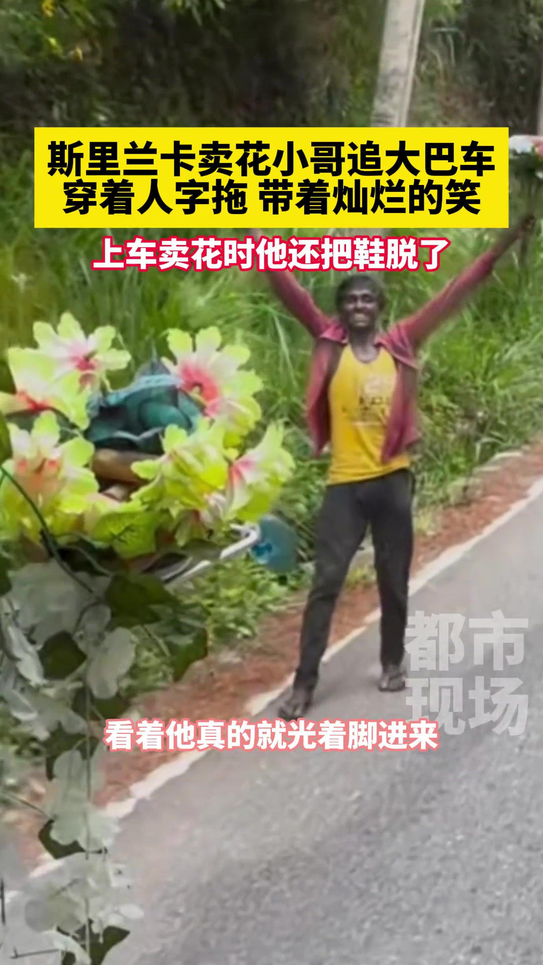 斯里兰卡卖花小哥追大巴车 穿着人字拖 带着灿烂的笑