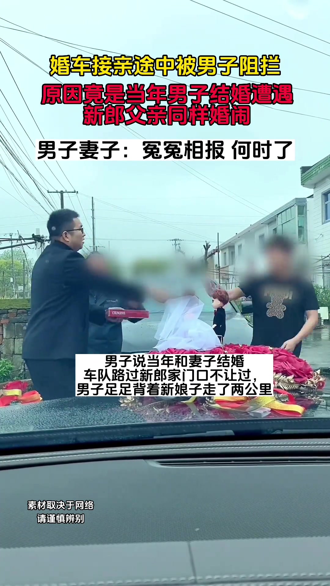 婚车被拦住 竟因当初新郎的父亲同样的方式为难了自己