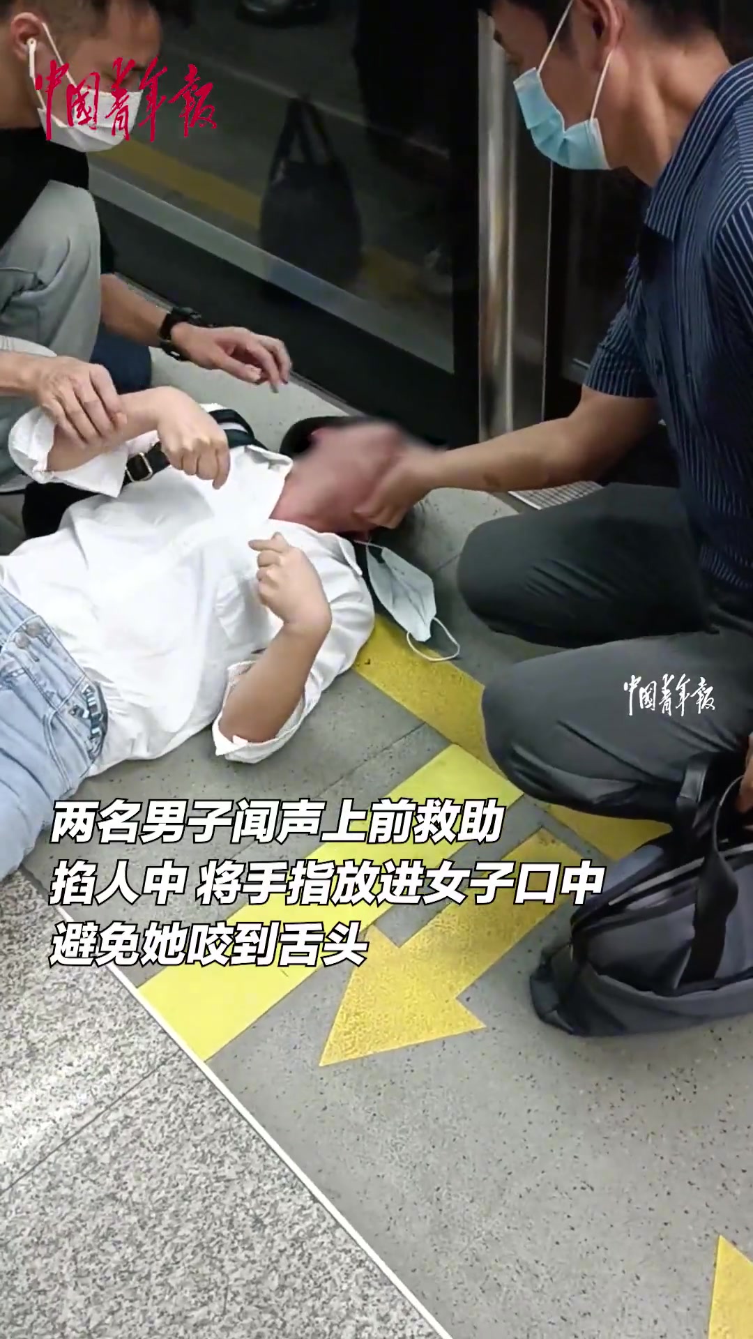 女子地铁站突然倒地抽搐 两名男子紧急救助