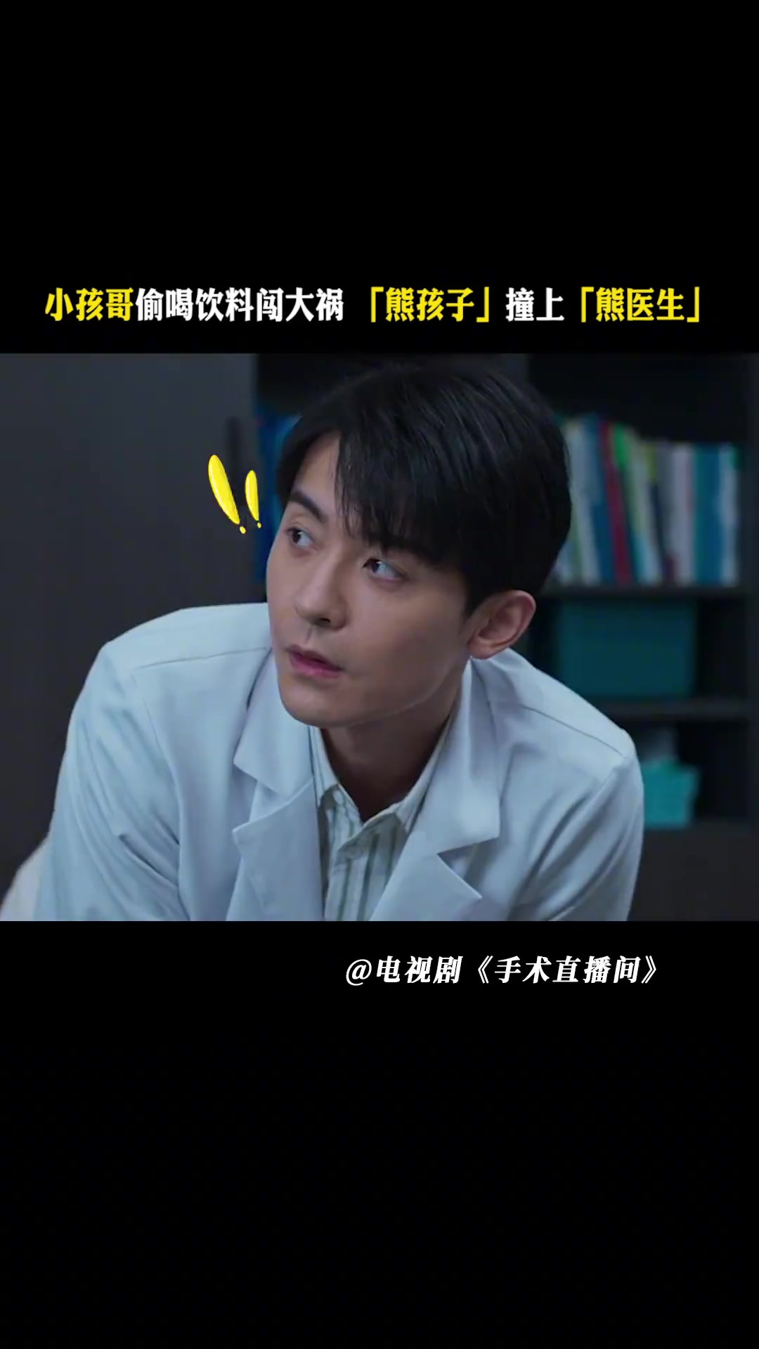 当熊孩子遇上熊医生！
