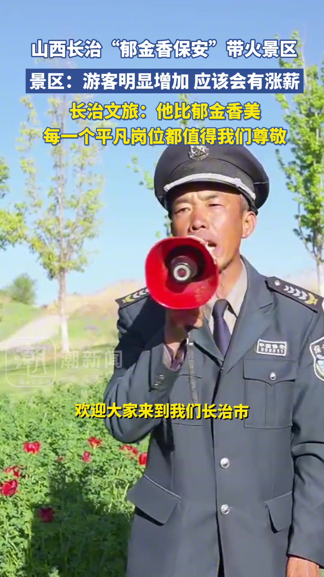 山西长治“郁金香保安”带火景区！