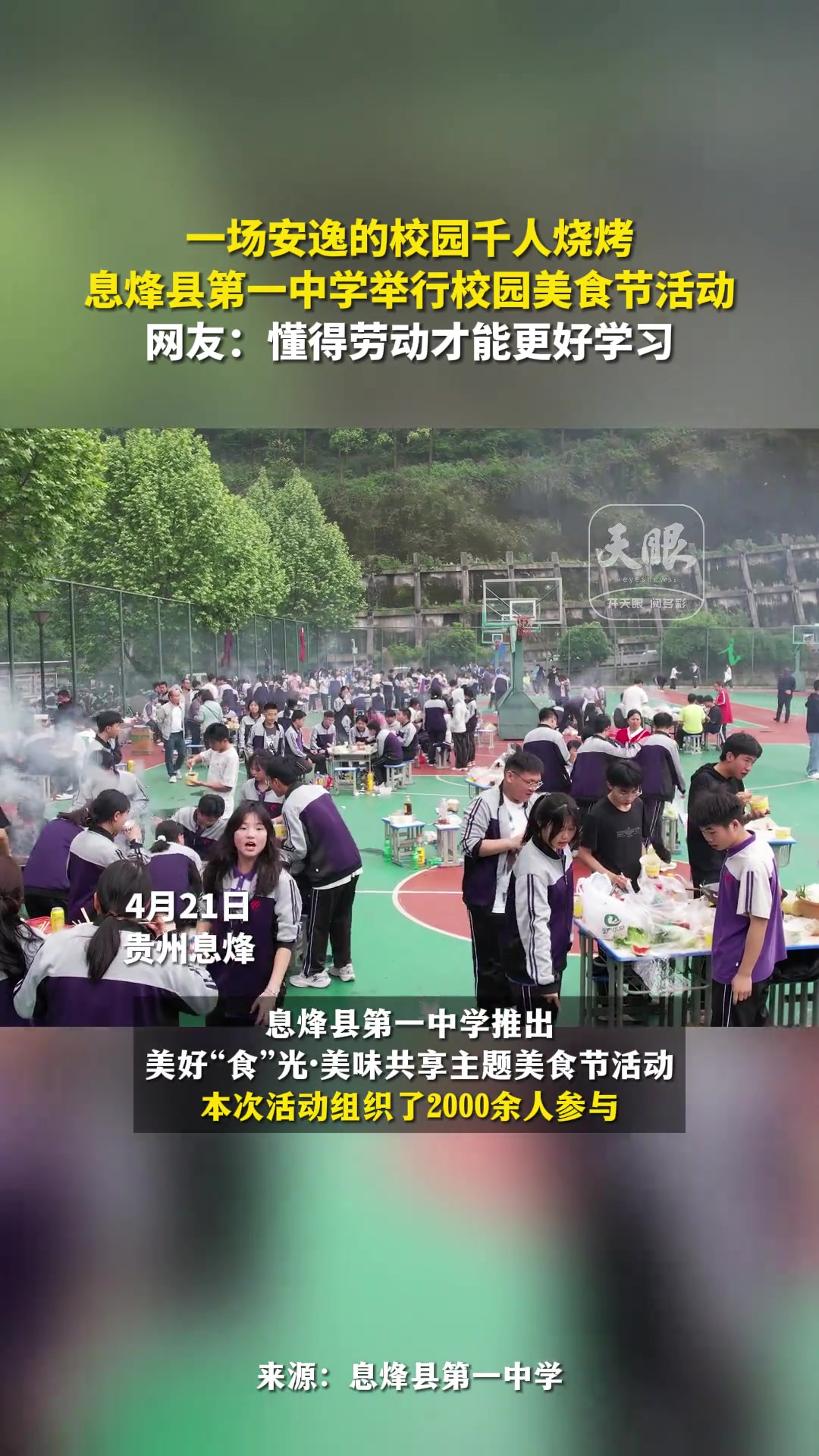 一场安逸的校园千人烧烤！