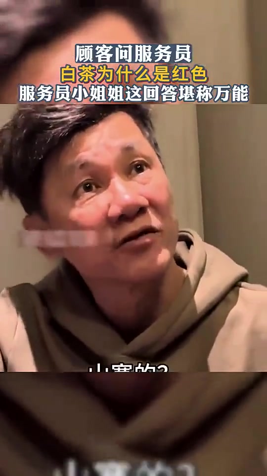 你白茶泡出来为什么是红的？山寨的？