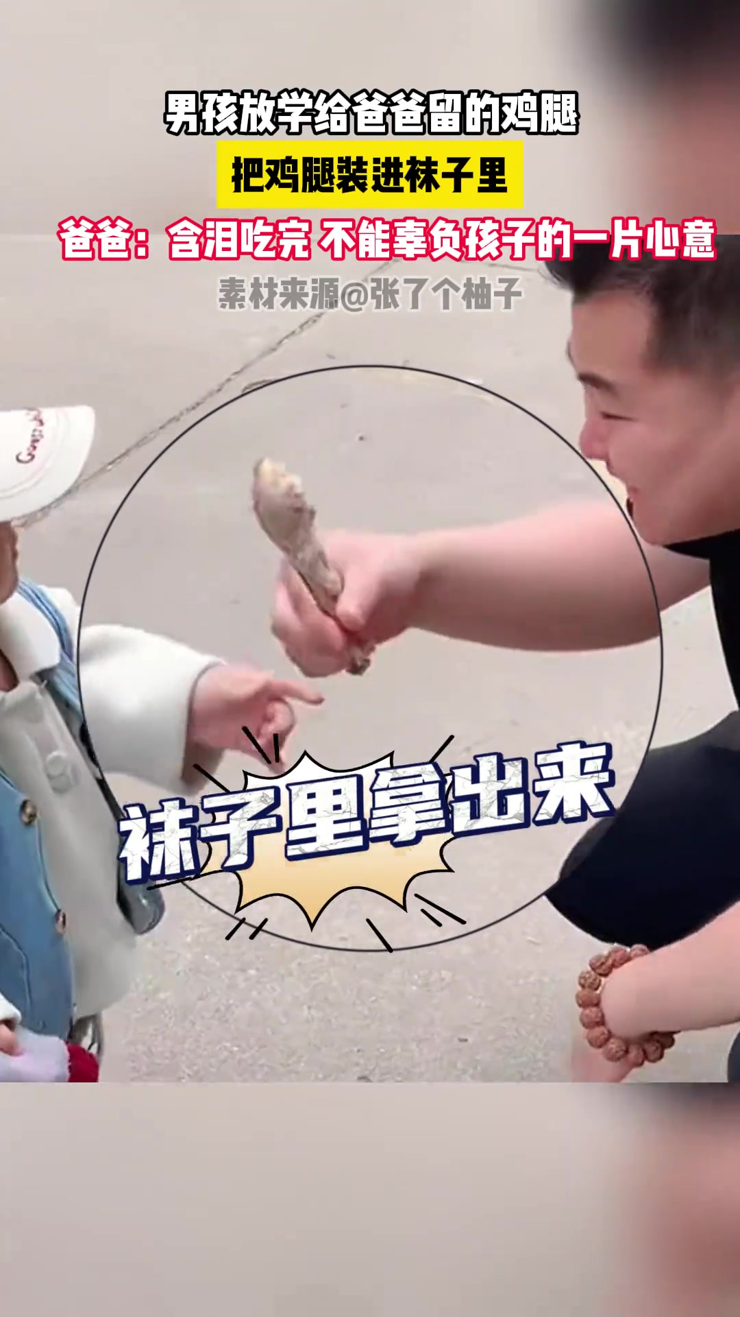 男孩放学给爸爸留的鸡腿，是装在袜子里的