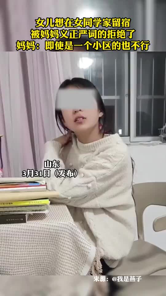 好妈妈！女儿想在同学家留宿被妈妈断然拒绝吧友怎么看