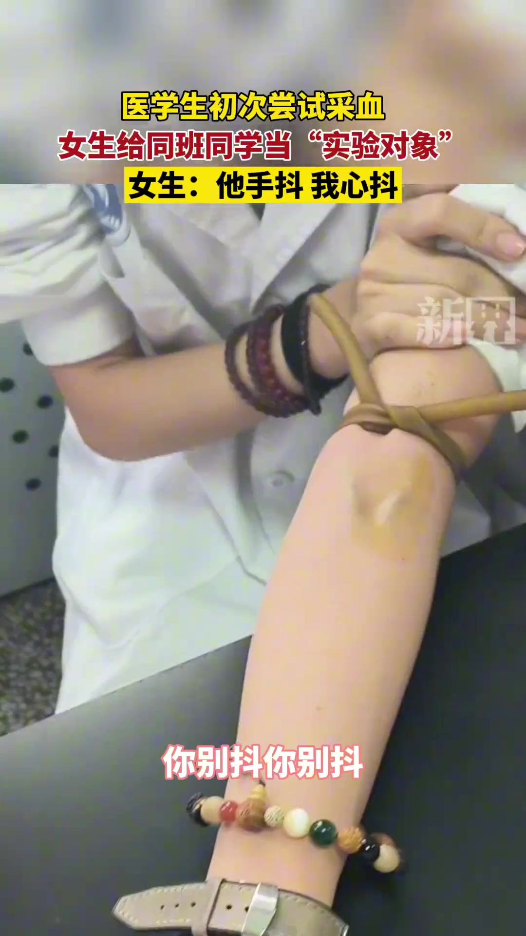 医学生初次尝试采血，女生给同班同学当“实验对象”