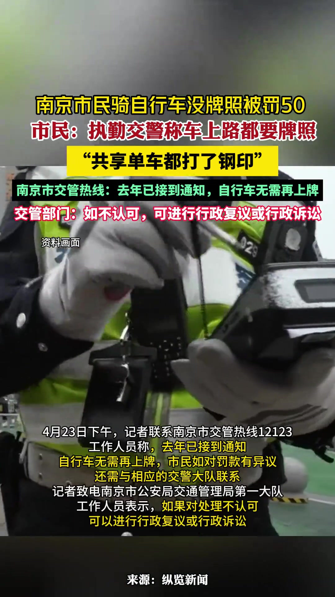 南京市民骑自行车没牌照被罚50
