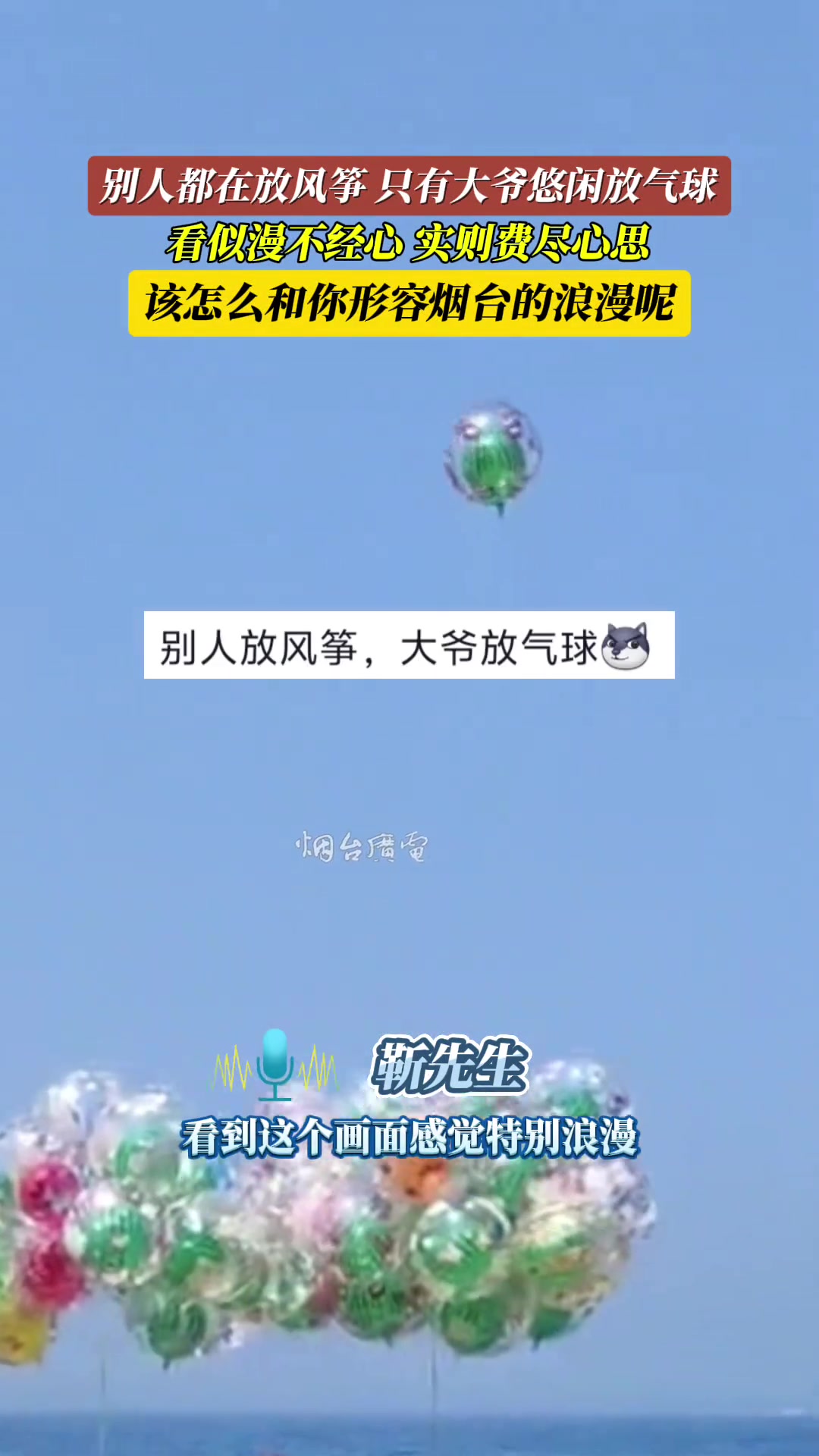 别人都在放风筝只有大爷悠闲放气球 ，实则费尽心思