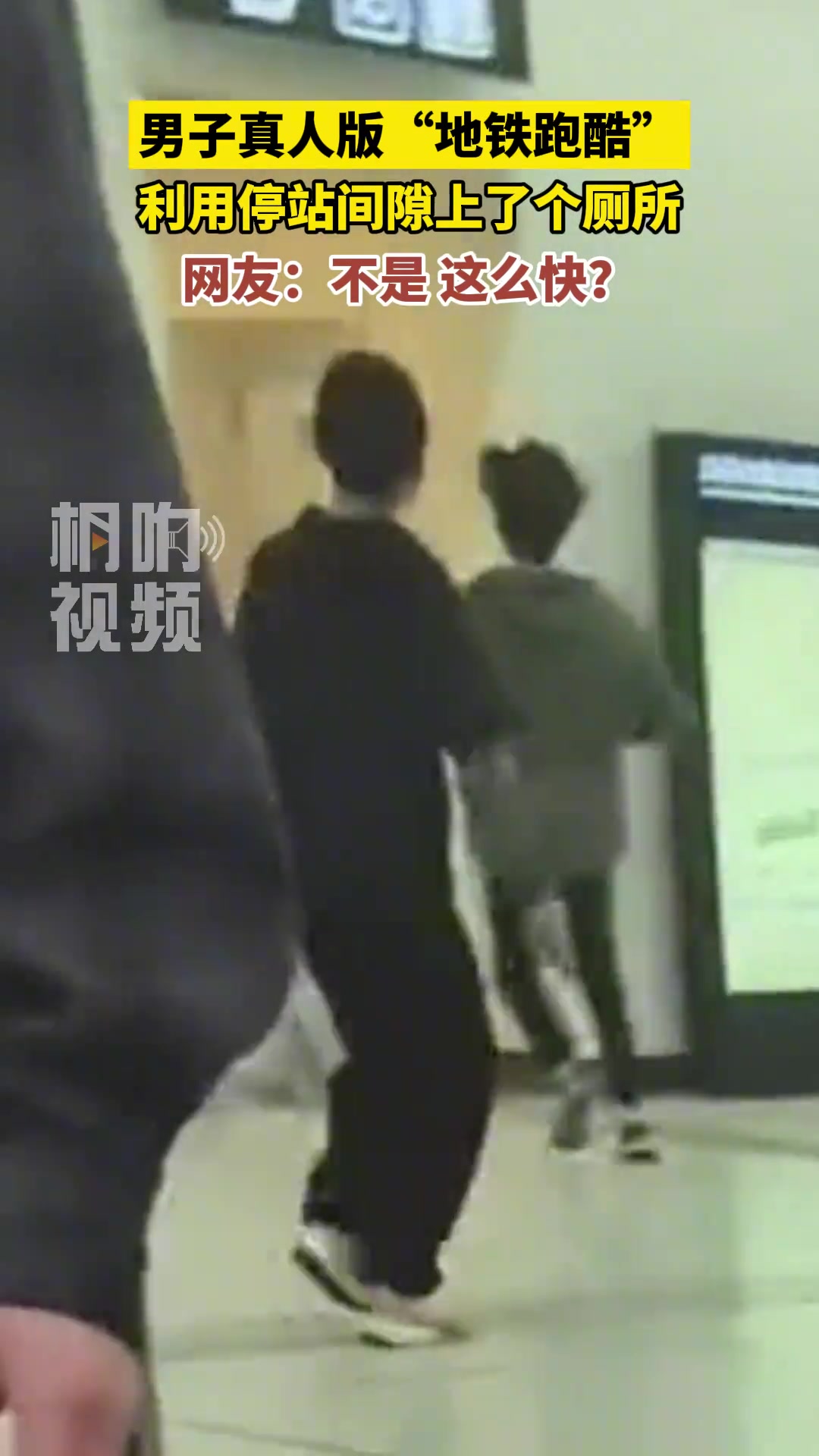 男子真人版“地铁跑酷”，利用停站间隙上了个厕所...