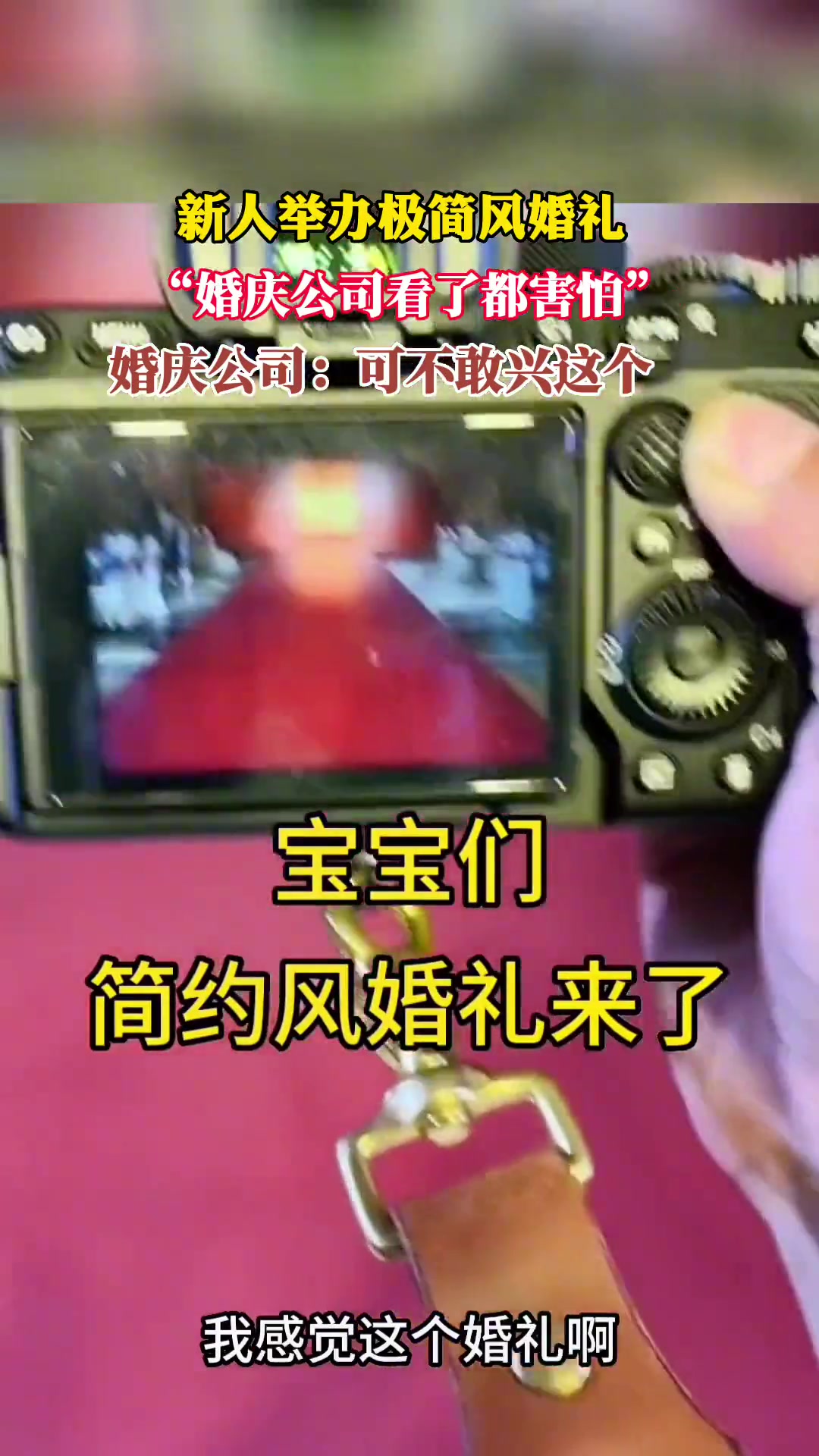 为什么是婚庆公司最害怕的婚礼？