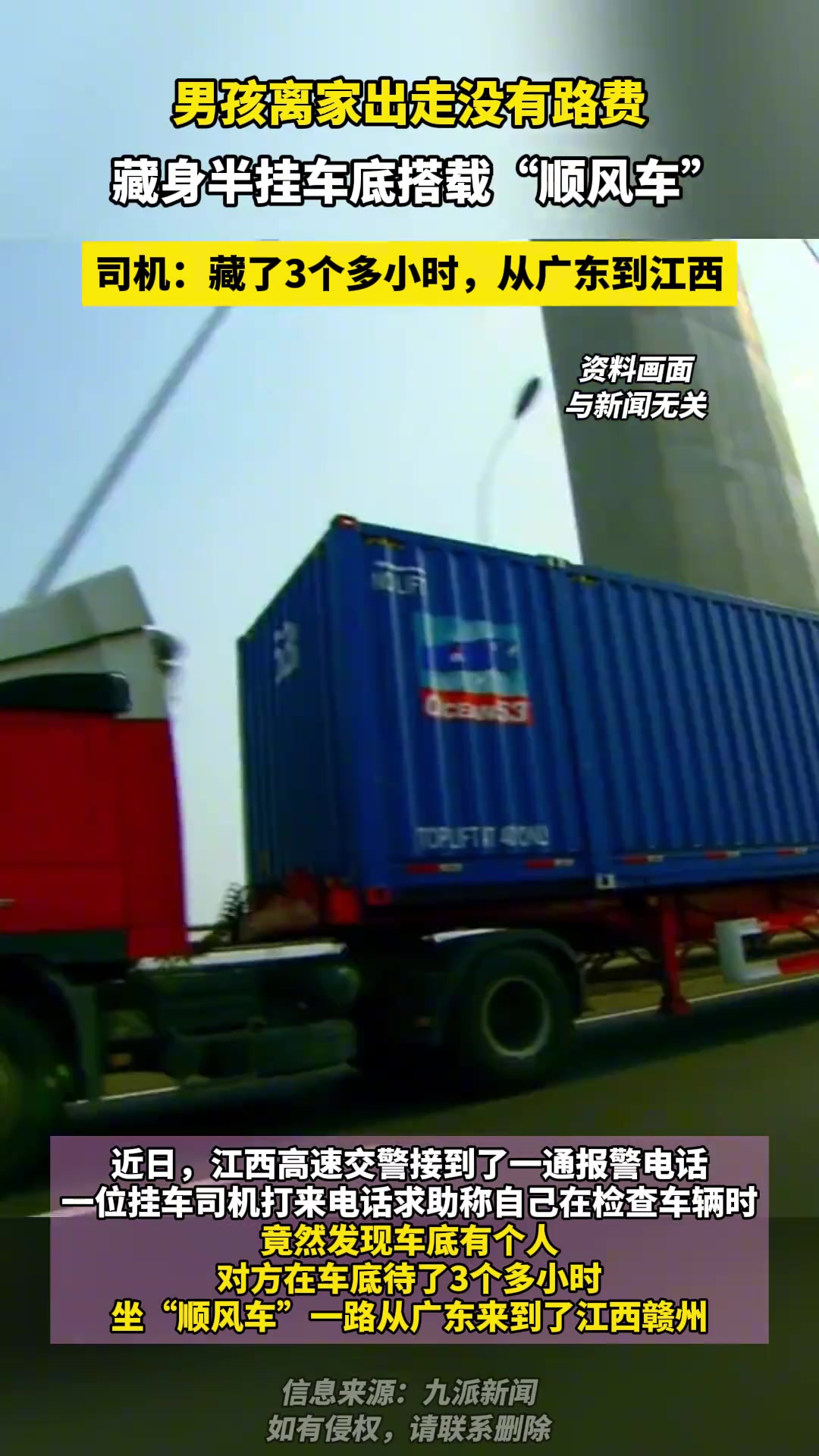 男孩离家出走没有路费 藏身半挂车底搭载“顺风车”