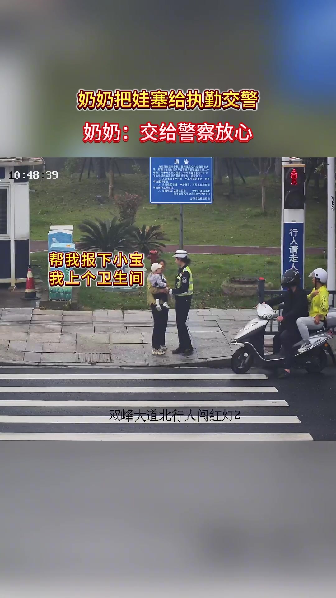 奶奶:把娃交给交警我放心！