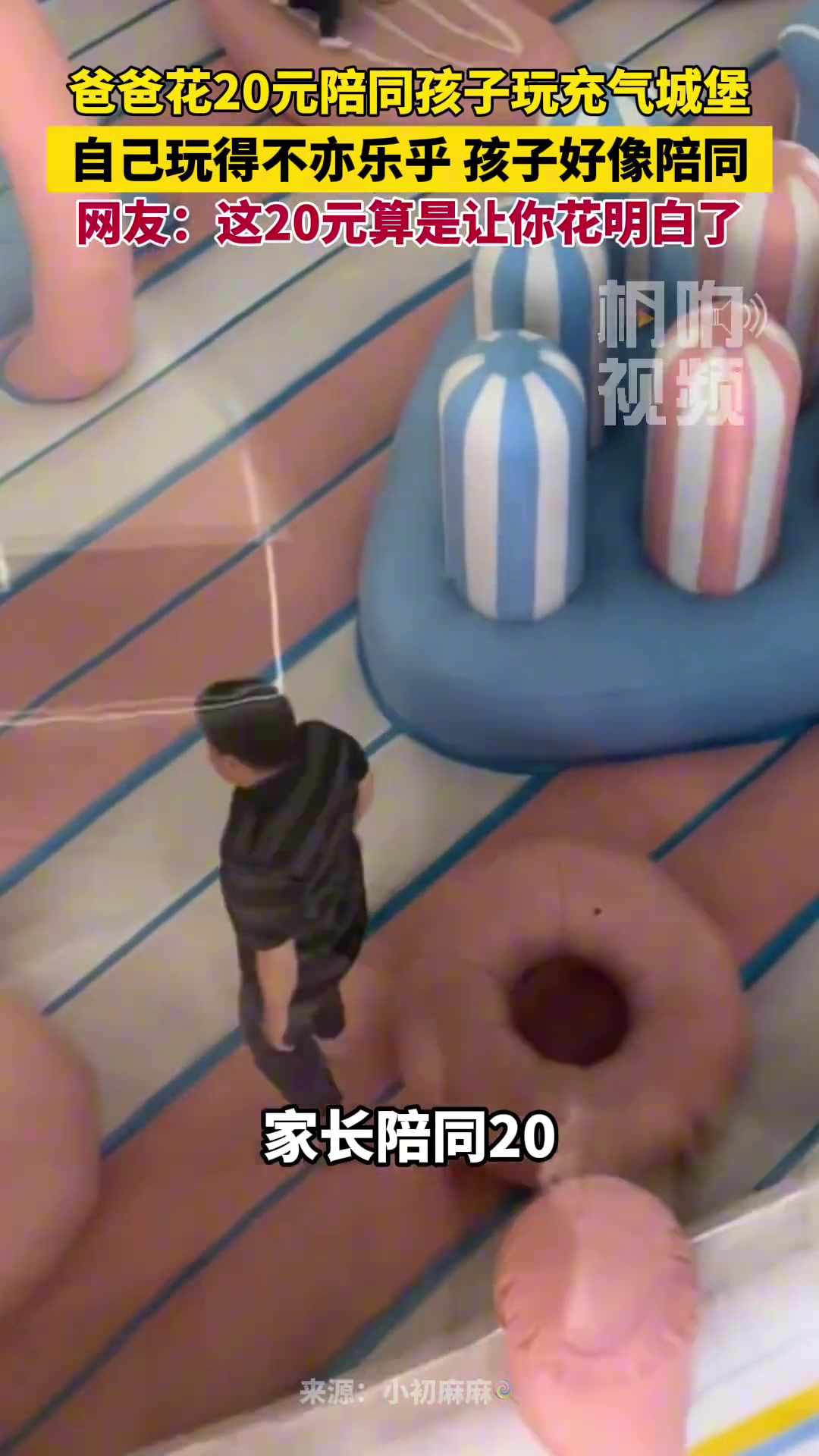 爸爸花20元陪同孩子玩充气城堡