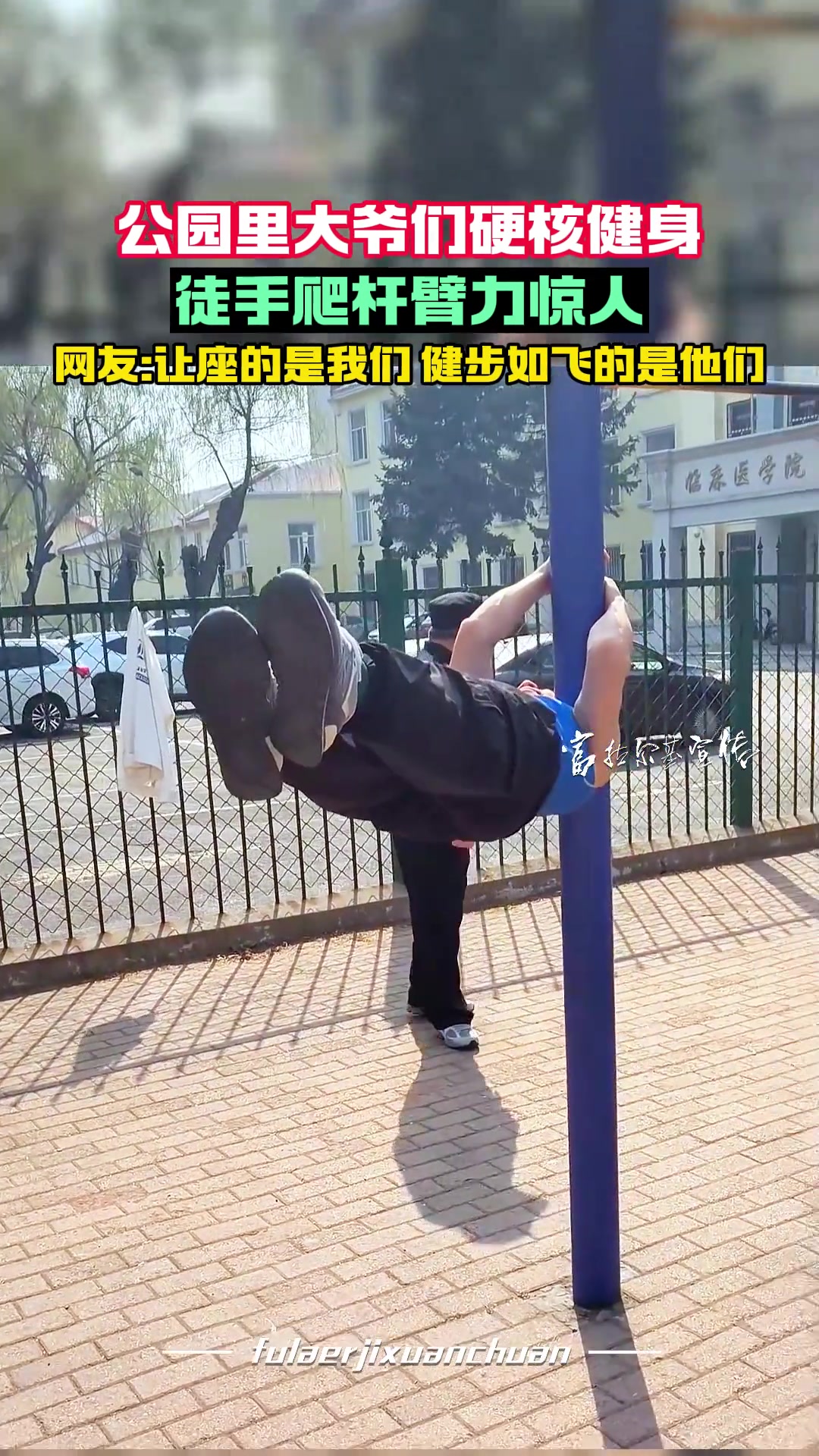 公园里大爷们硬核健身