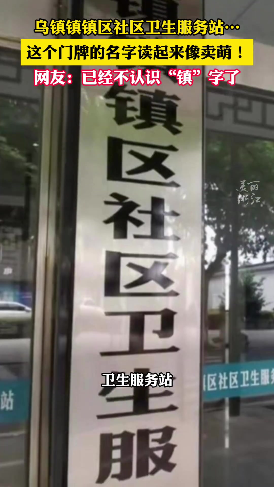 乌镇镇镇区社区卫生服务站……看这个门牌还要学断句！