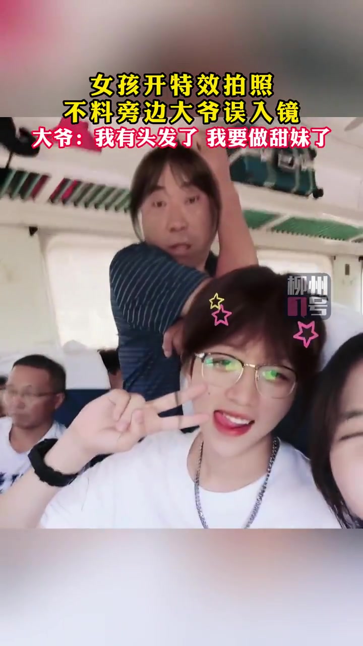 秃然不秃了！大爷：我不想加入你们情侣的play
