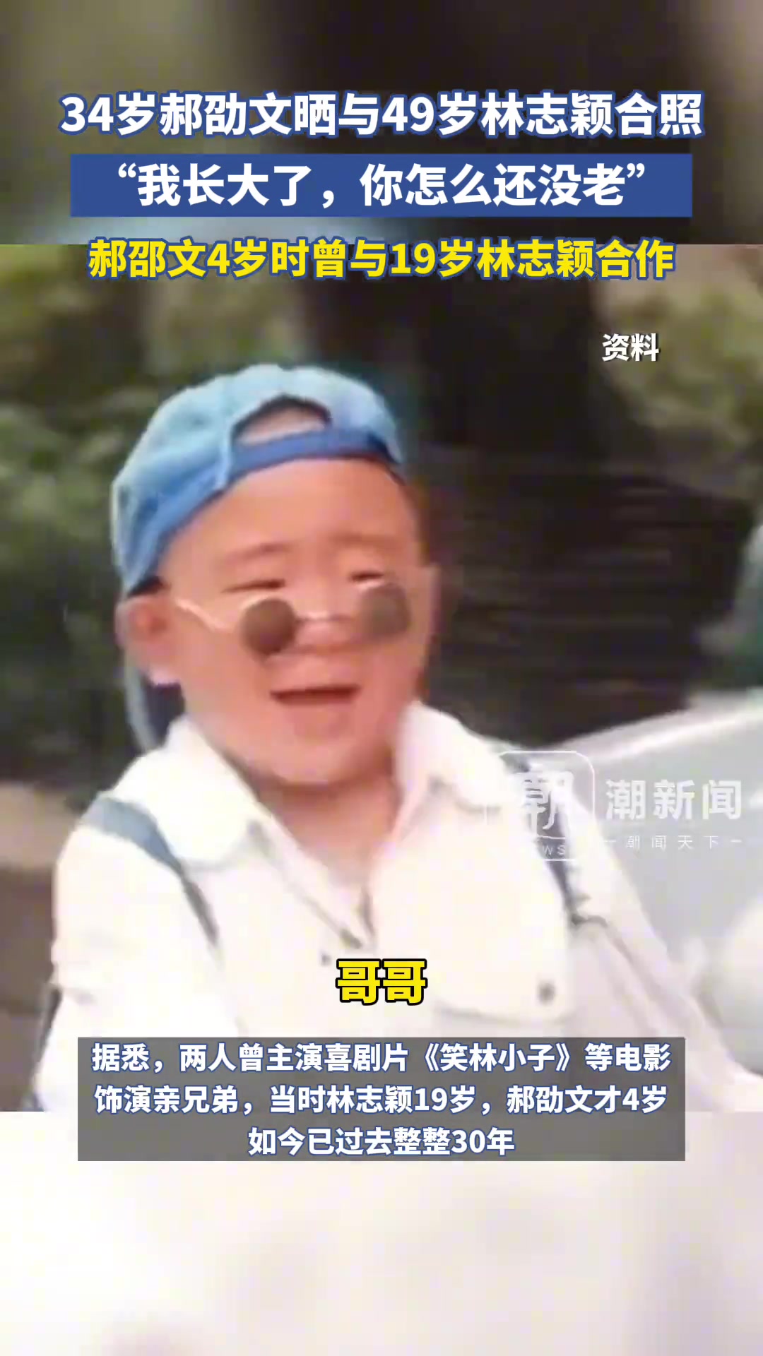 34岁郝劭文晒与49岁林志颖合照：我长大了你怎么还没老