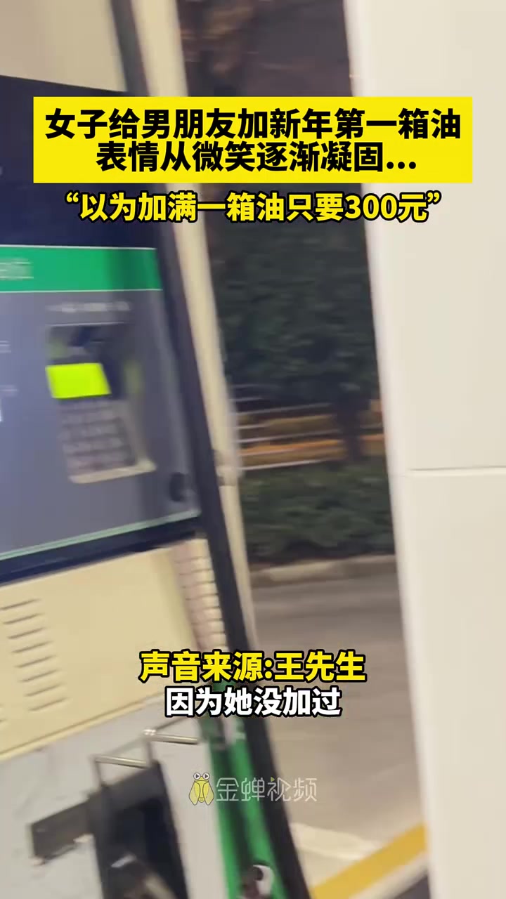 给女友一点小小的油价震撼！