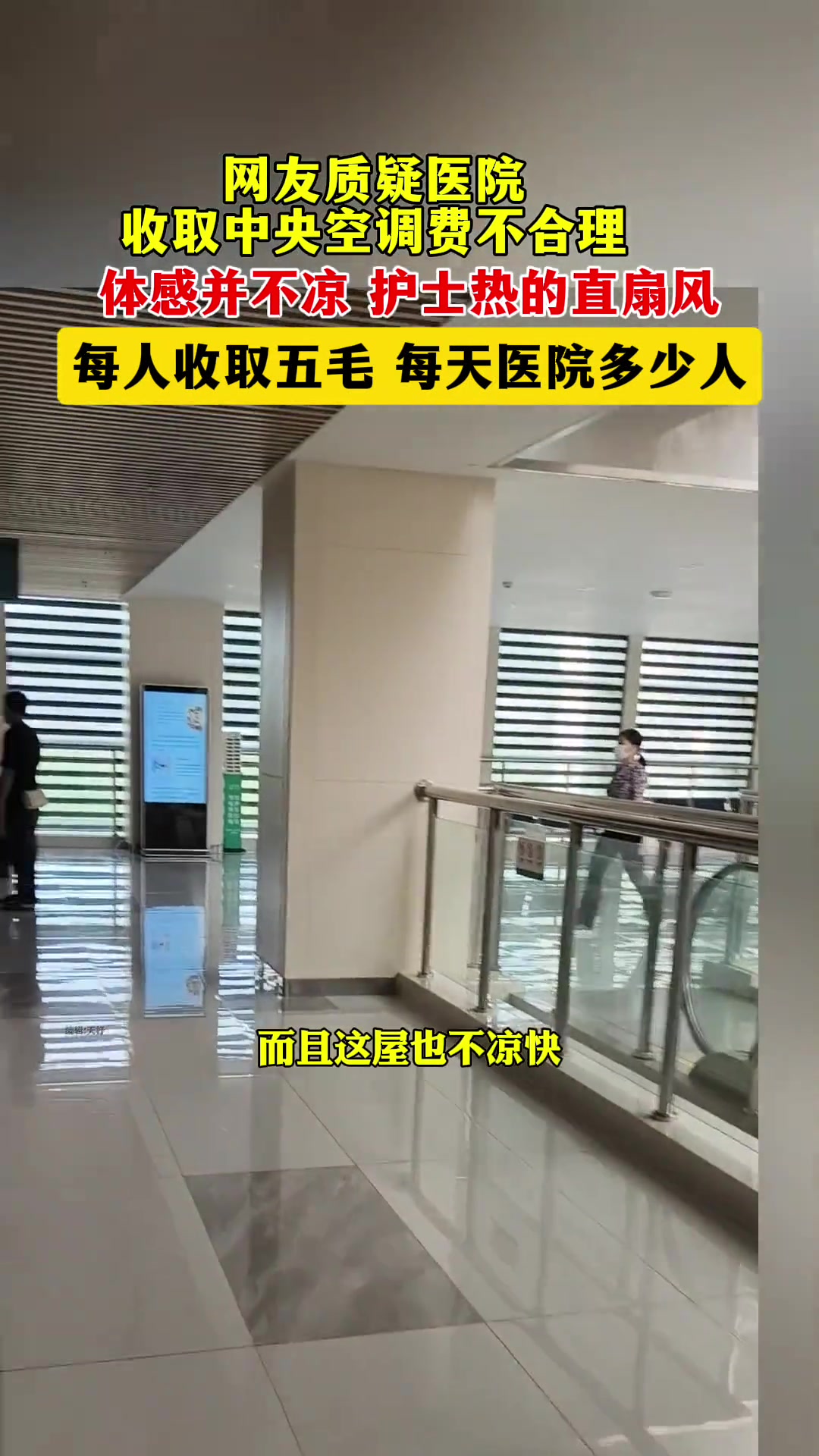 啥医院中央空调还要收费啊?