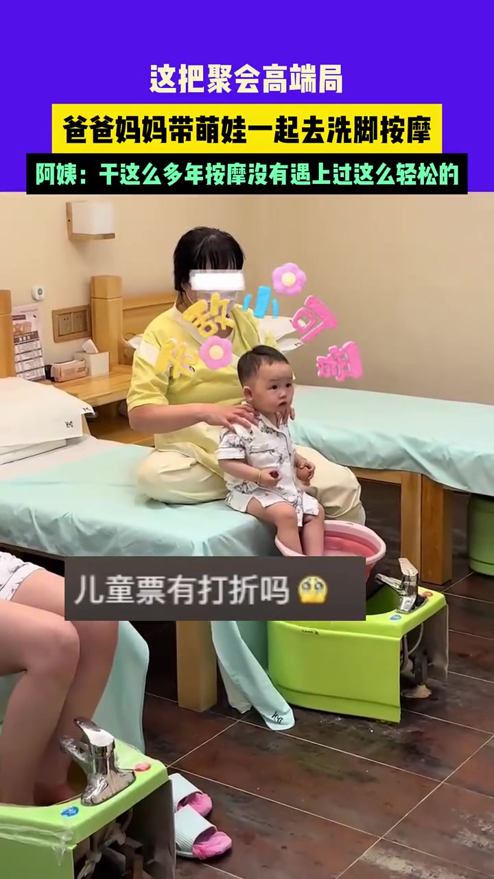 这把聚会高端局，爸爸妈妈带萌娃一起去洗脚按摩