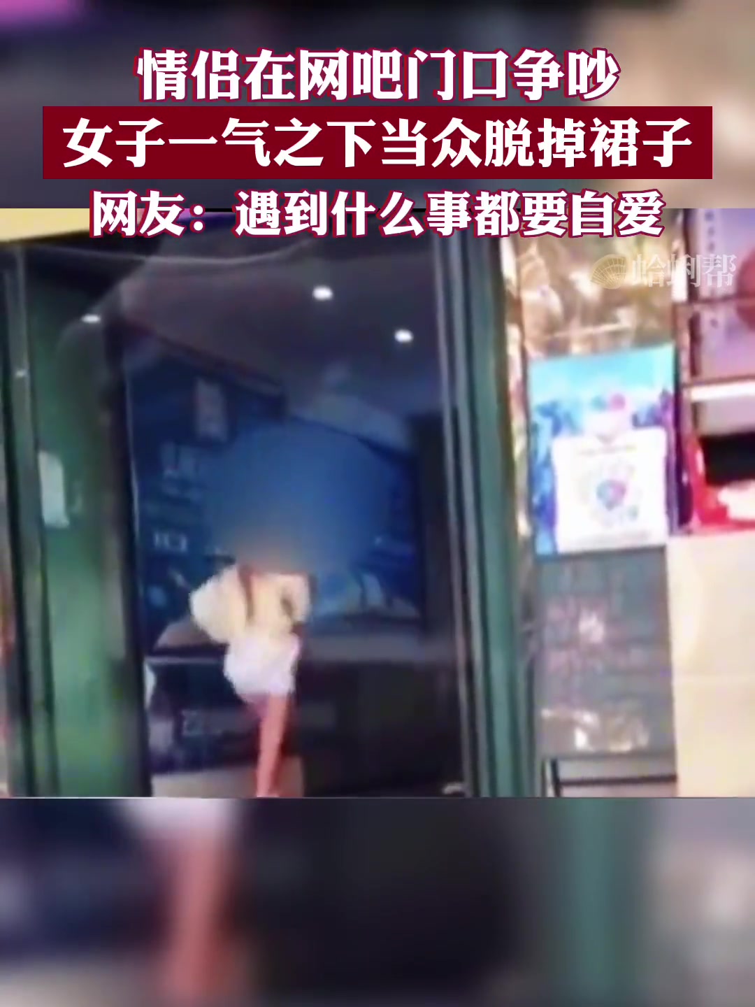 情侣在网吧门口争吵 女子一气之下竟当众脱掉裙子