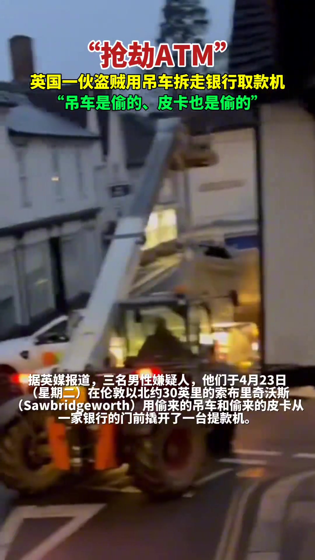 零成本？ 劫匪用吊车拆走银行ATM机...