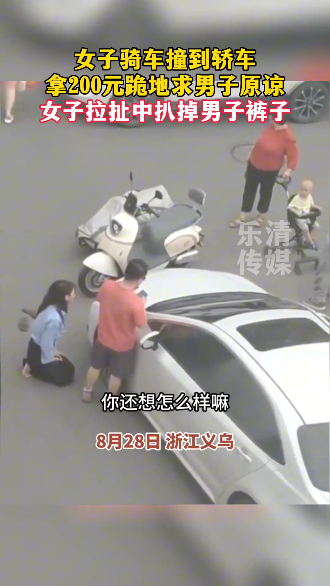 女子骑车撞到轿车跪地求原谅 拉扯中还扯掉对方的裤子