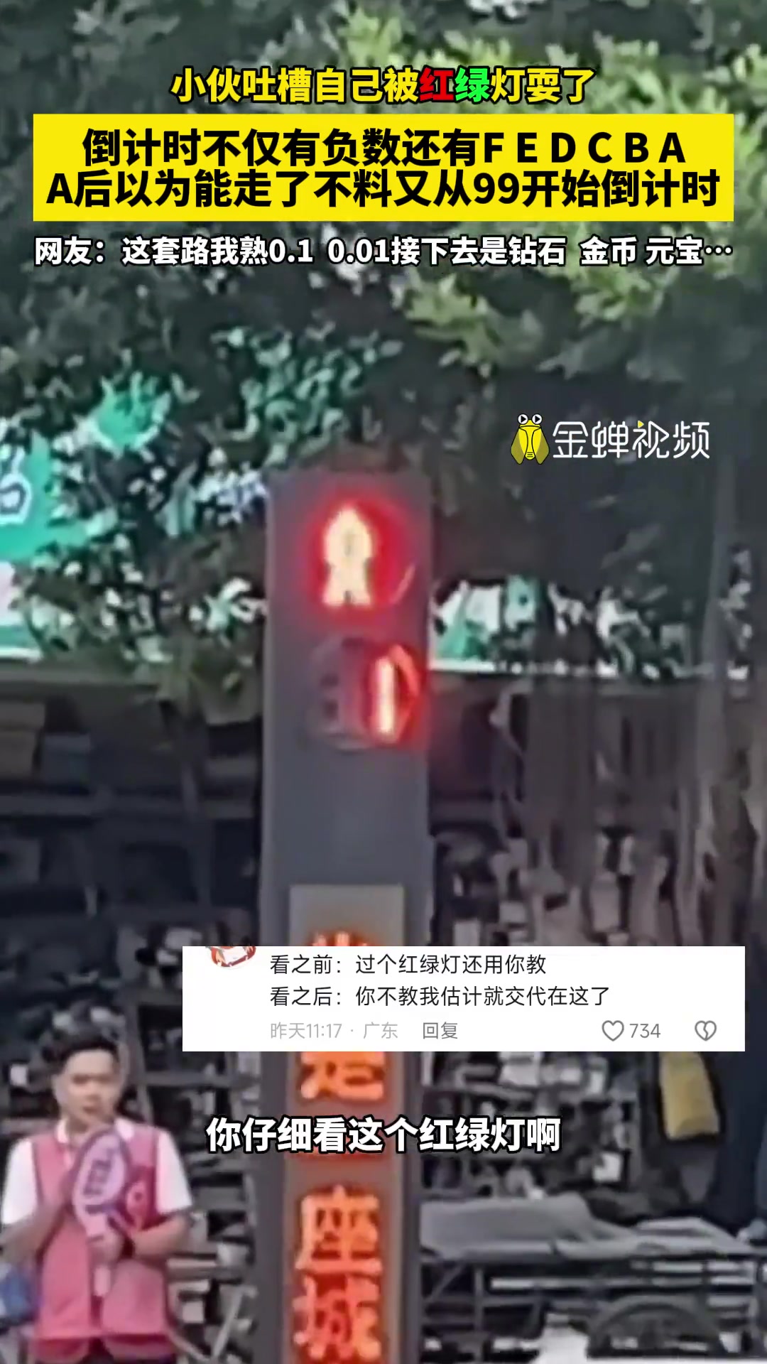 小伙吐槽自己被红绿灯耍了......