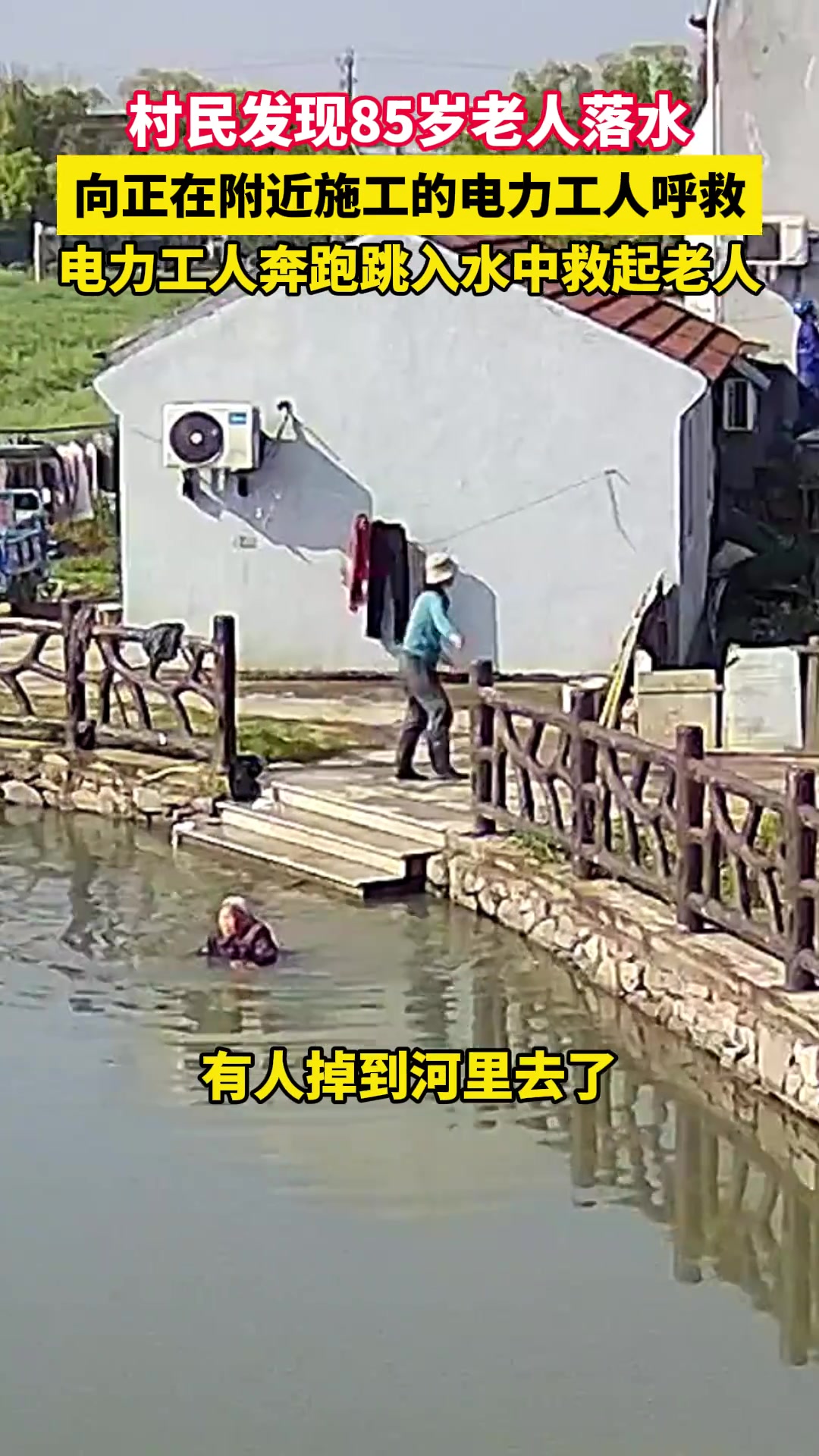 村民发现85岁老人落水，向正在附近施工的电力工人呼救