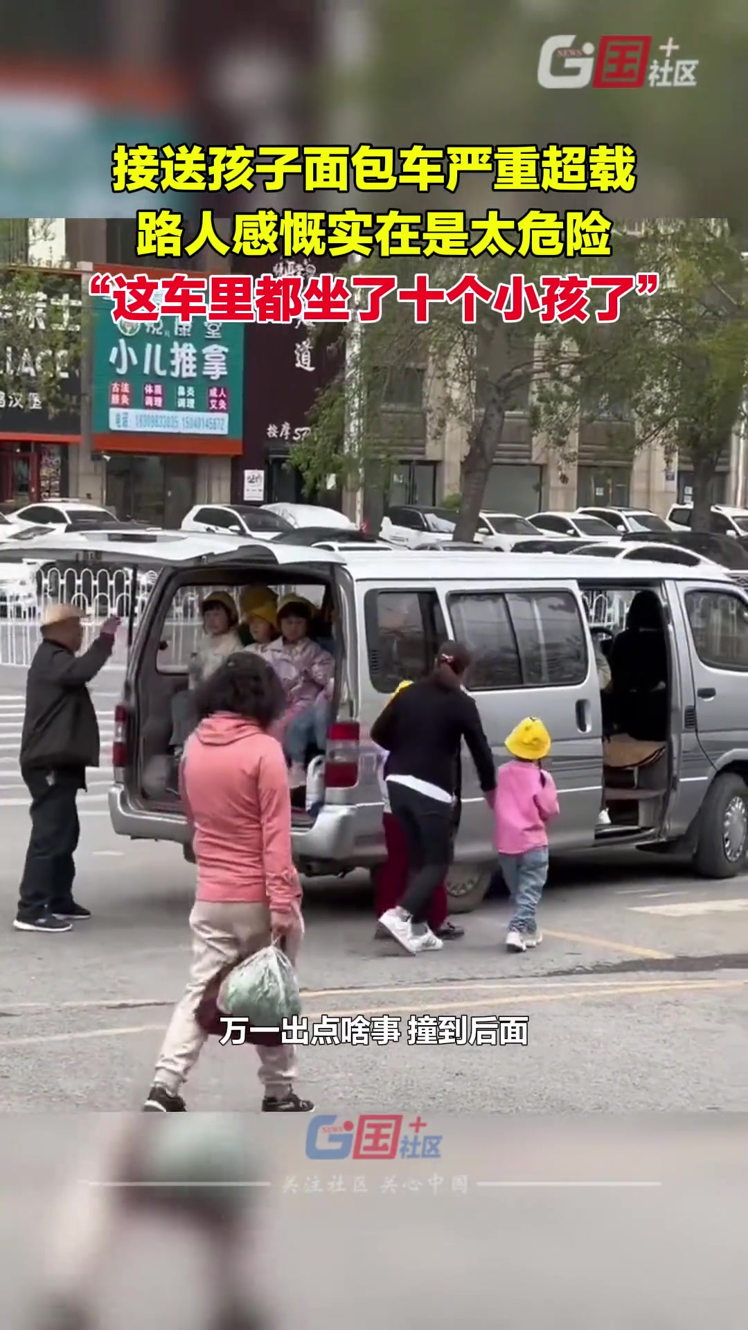 网友称一接送孩子的面包车严重超载后面坐了十来个小孩