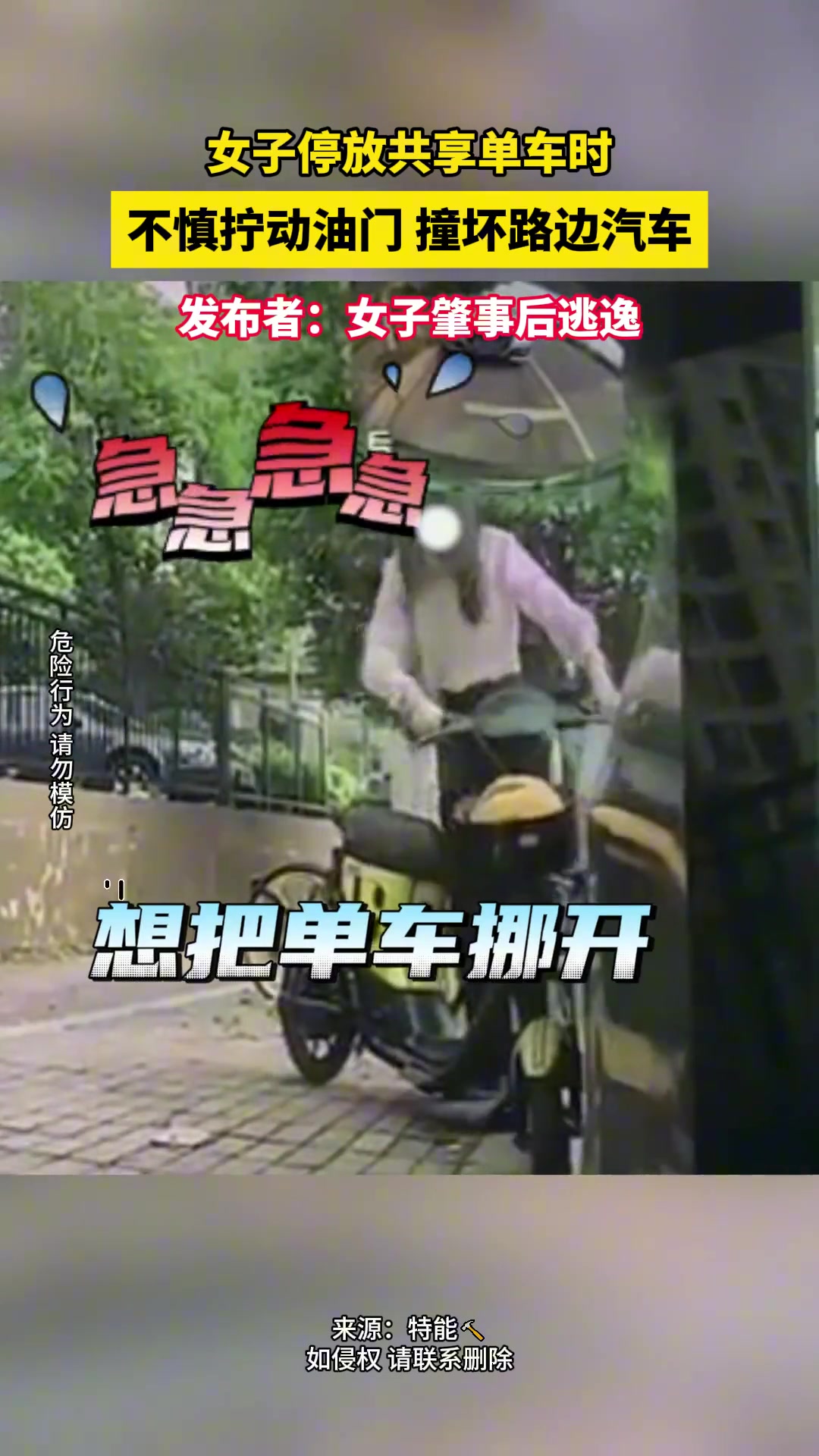 女子停放共享单车时，不慎拧动油门 撞坏路边汽车
