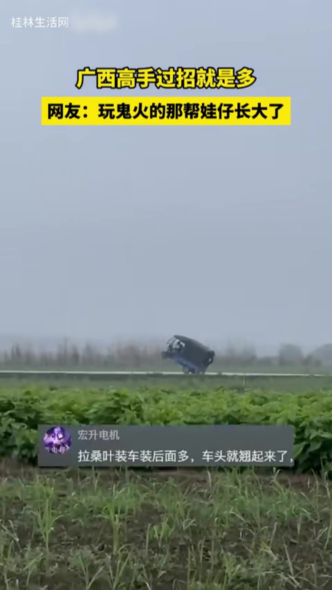 广西高手过招就是多，玩鬼火的娃仔长大了