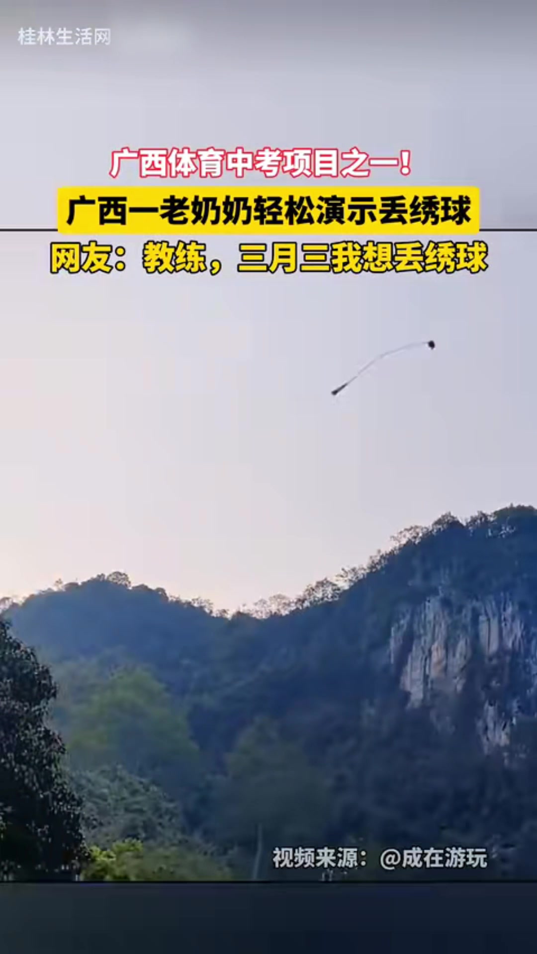 广西体育中考项目之一，一老奶奶轻松演示丢绣球