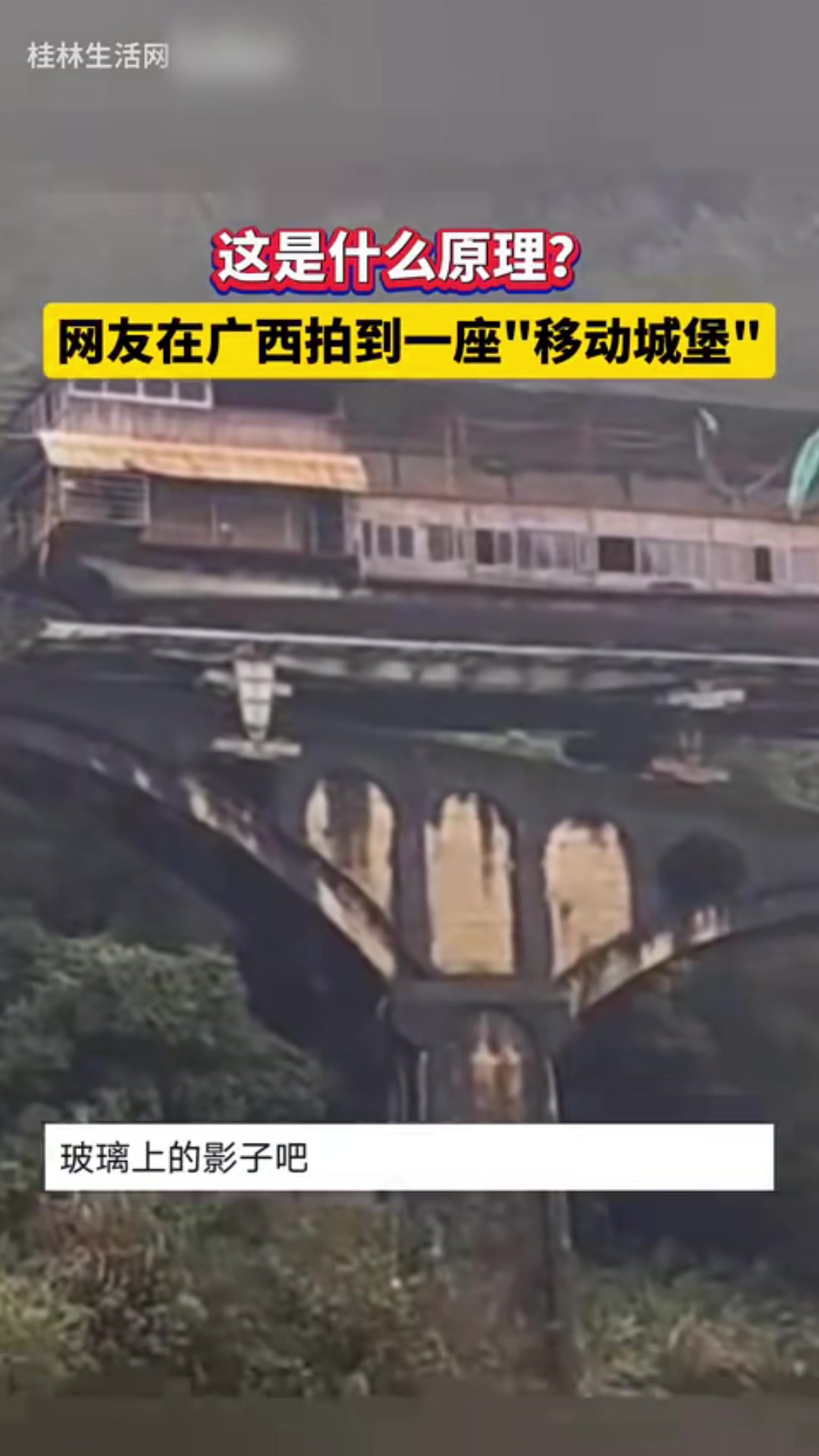 网友在广西拍到一座“移动城堡”