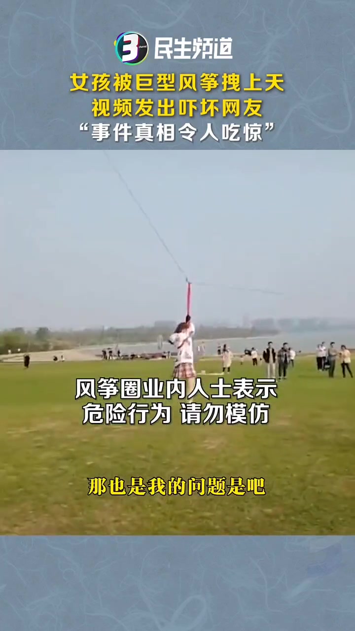 女生被巨型风筝拽上天，视频发出吓坏网友
