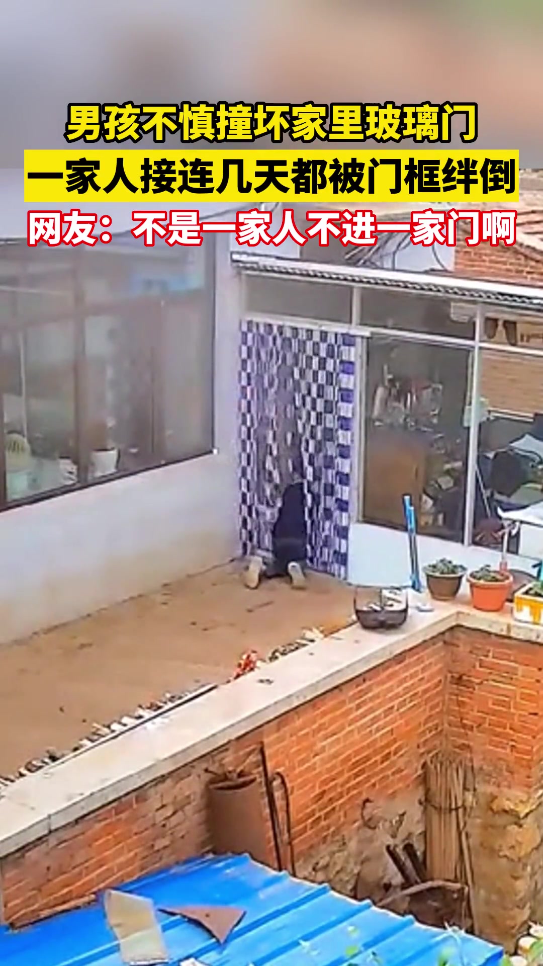 男孩不慎撞坏家里玻璃门 一家人接连几天都被门框绊倒
