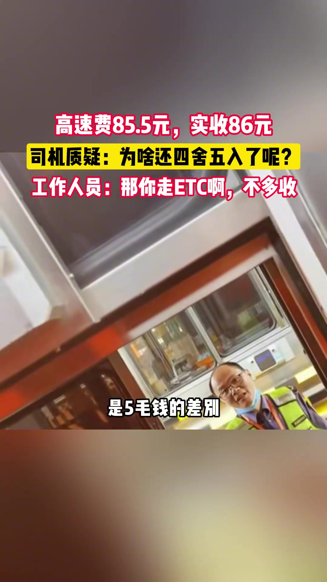 5毛钱的差别，为什么不少收5毛？