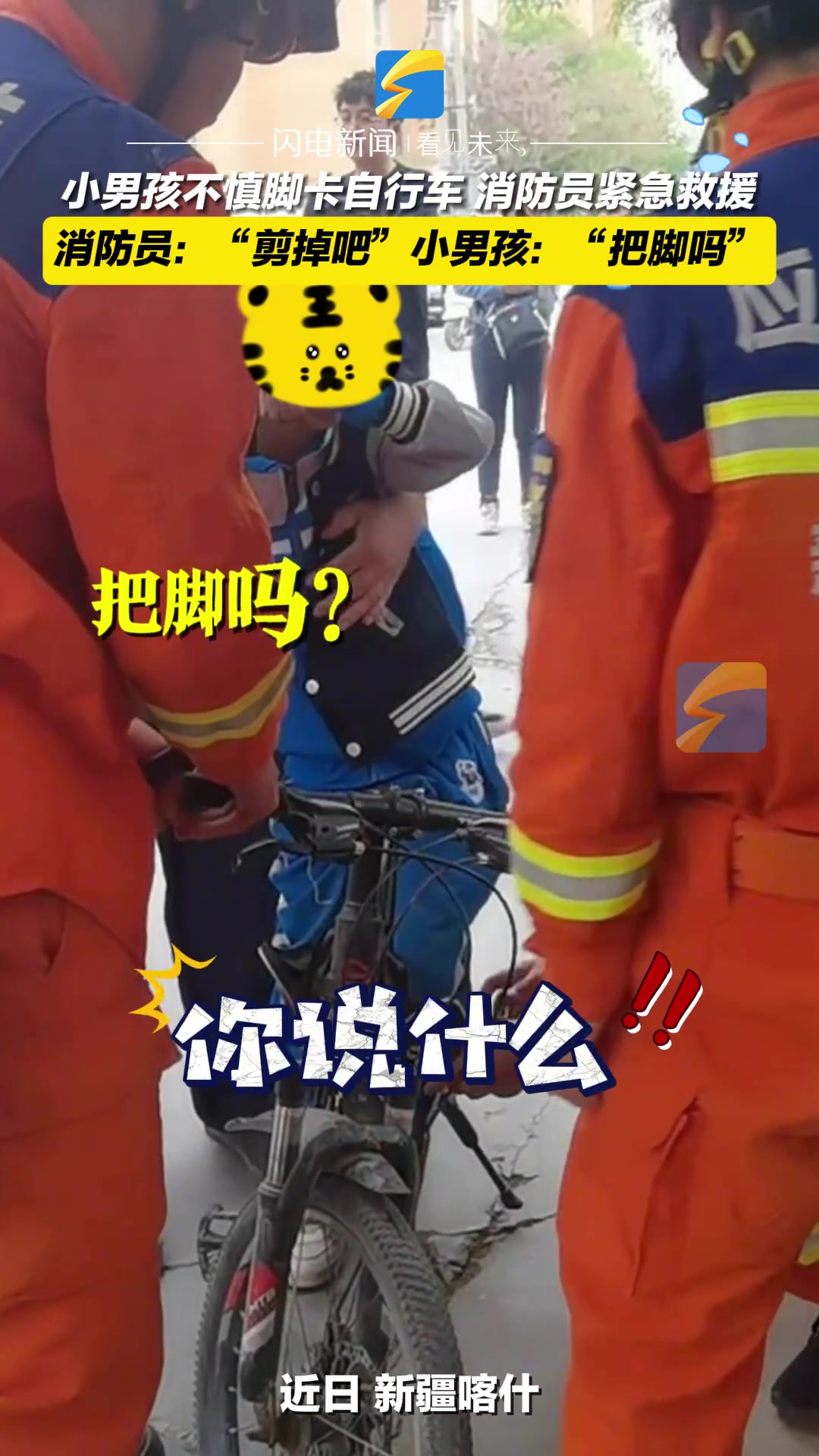 消防员：“剪掉吧” 小男孩：“把脚吗？”