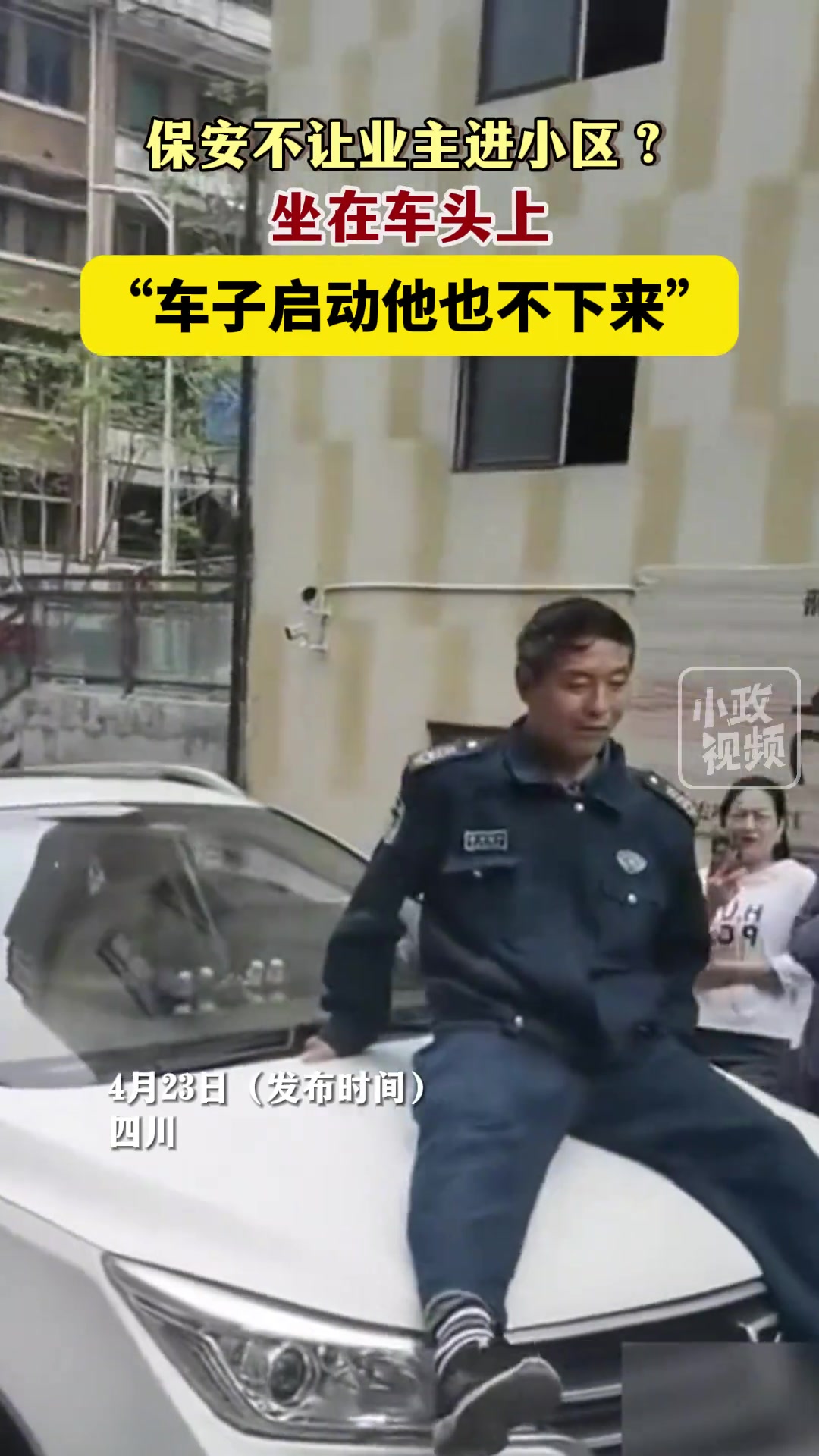 保安是不是都很倔！