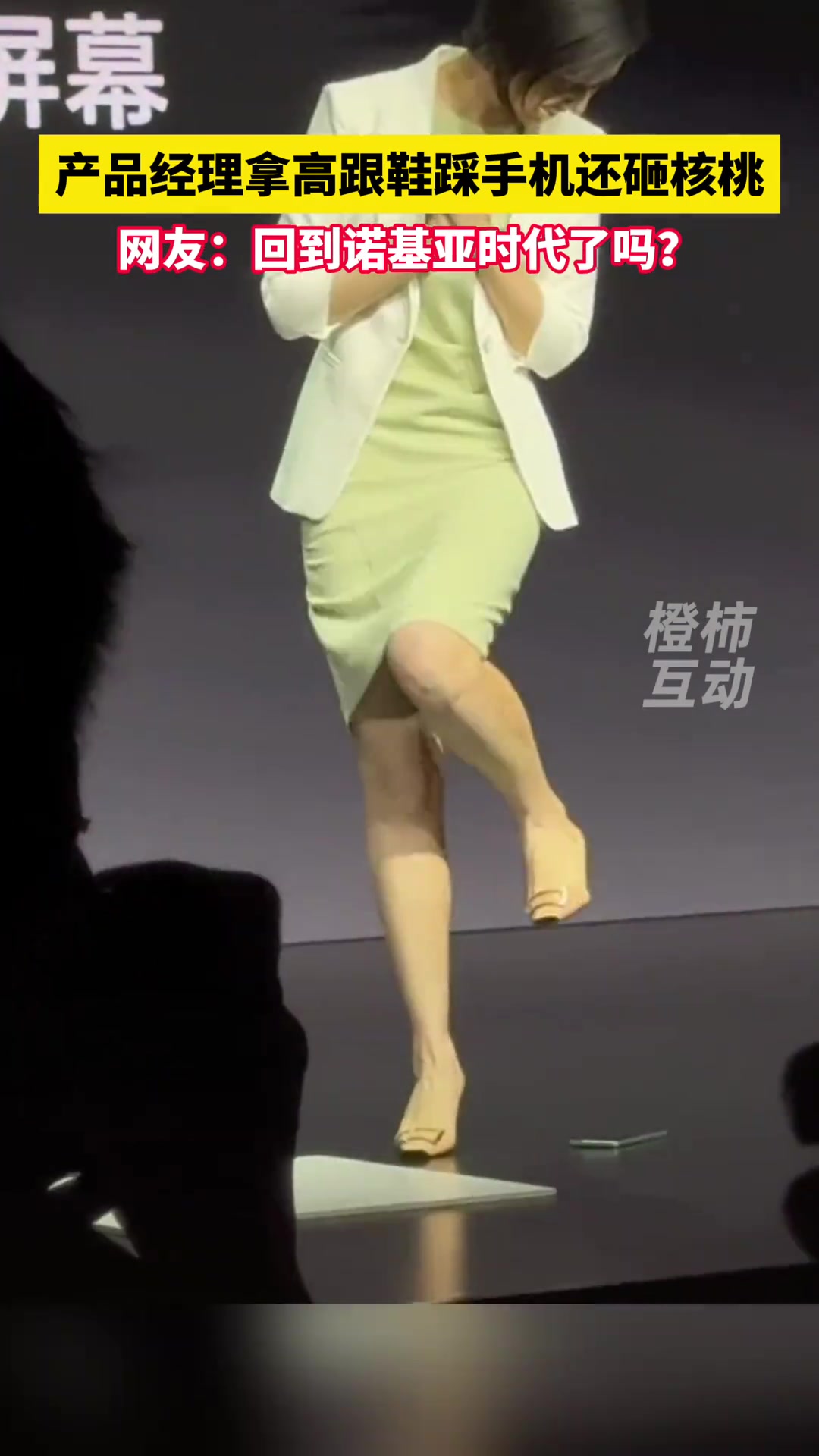 这是要回诺基亚时代了？某国产手机发布会经理高跟鞋踩手机