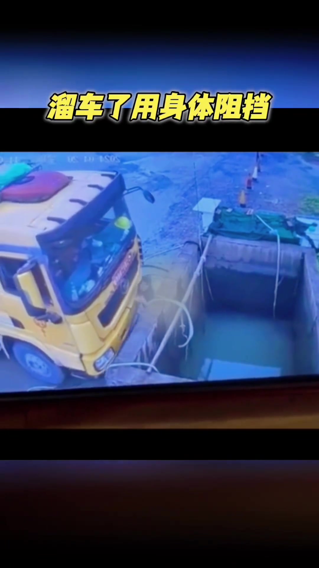 什么奇葩脑回路？！溜车了用身体阻挡？！