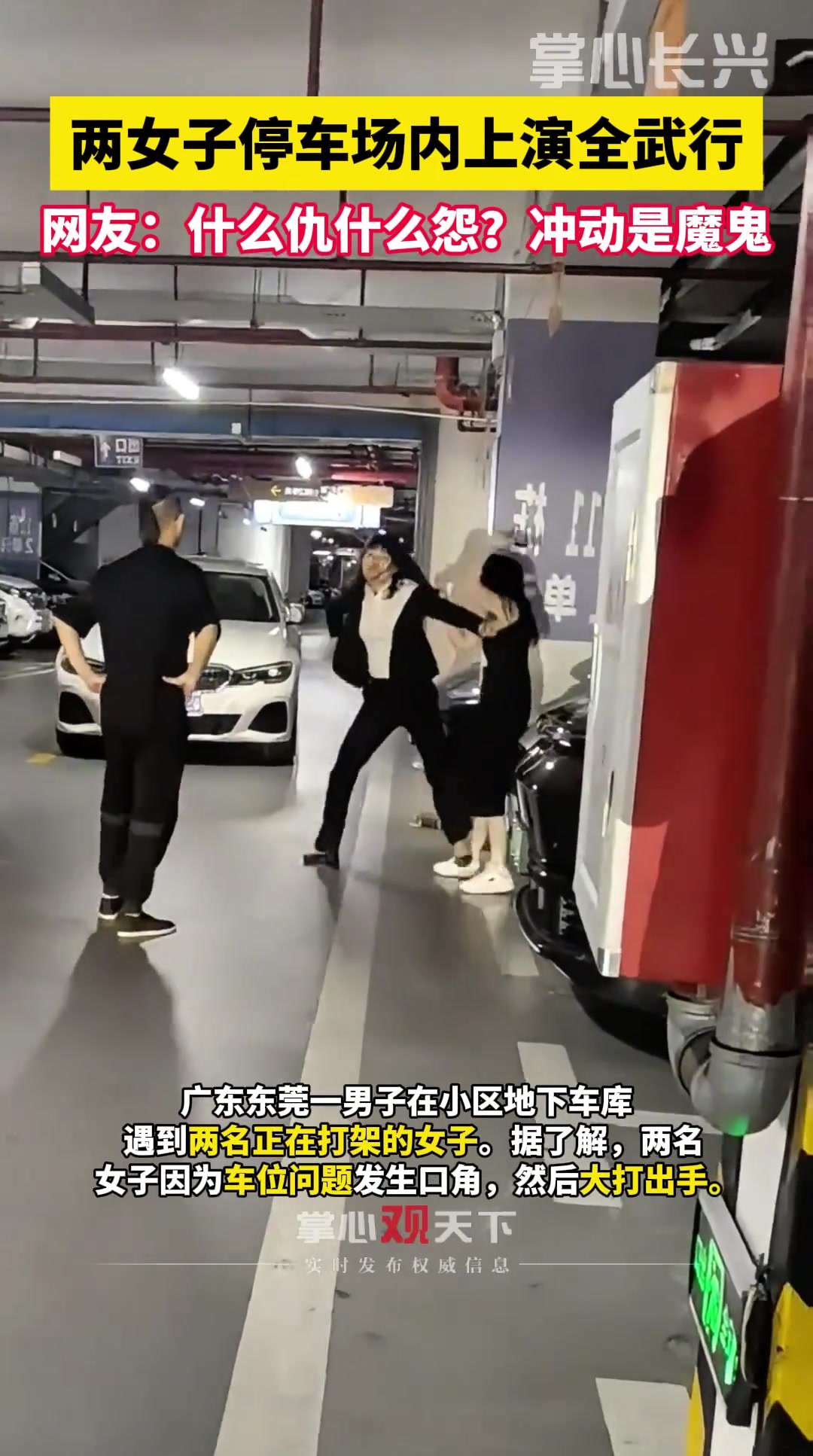 就为抢个车位？两女子停车场内上演全武行！