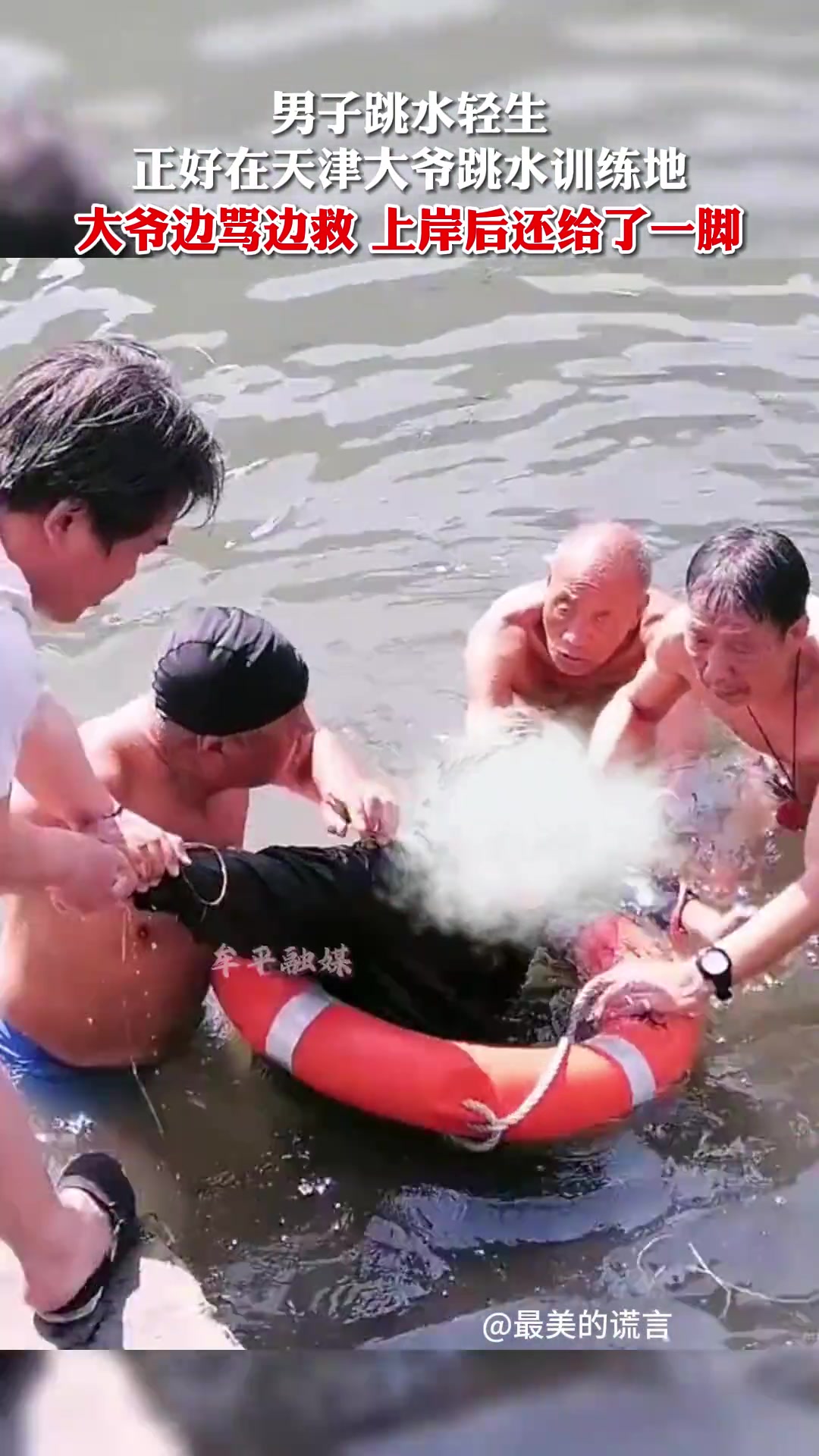 大爷边骂边救，上岸后还给了一脚！