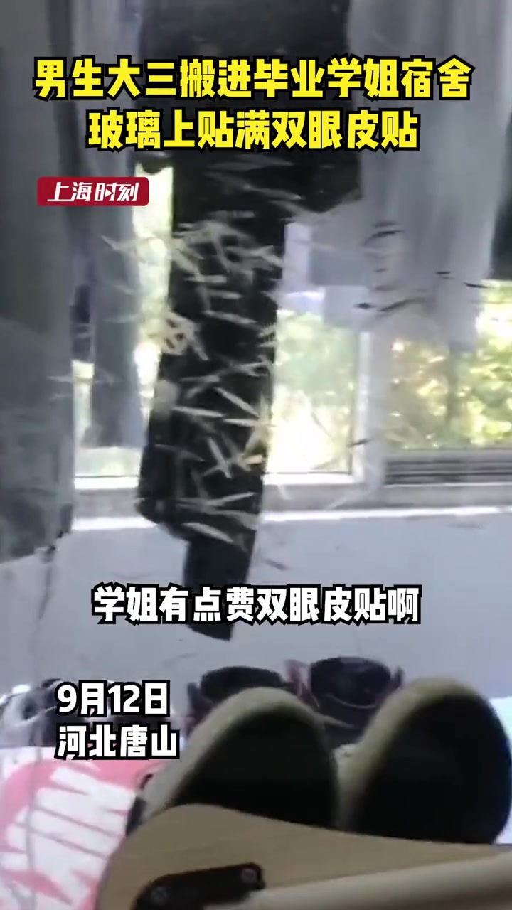 大三男生搬进毕业学姐宿舍 发现玻璃上贴满双眼皮贴