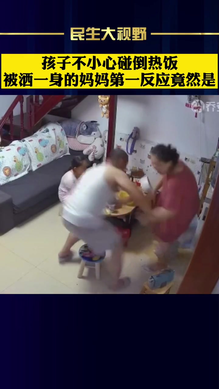 孩子不小心碰倒热饭 被洒一身的妈妈第一反应竟是…