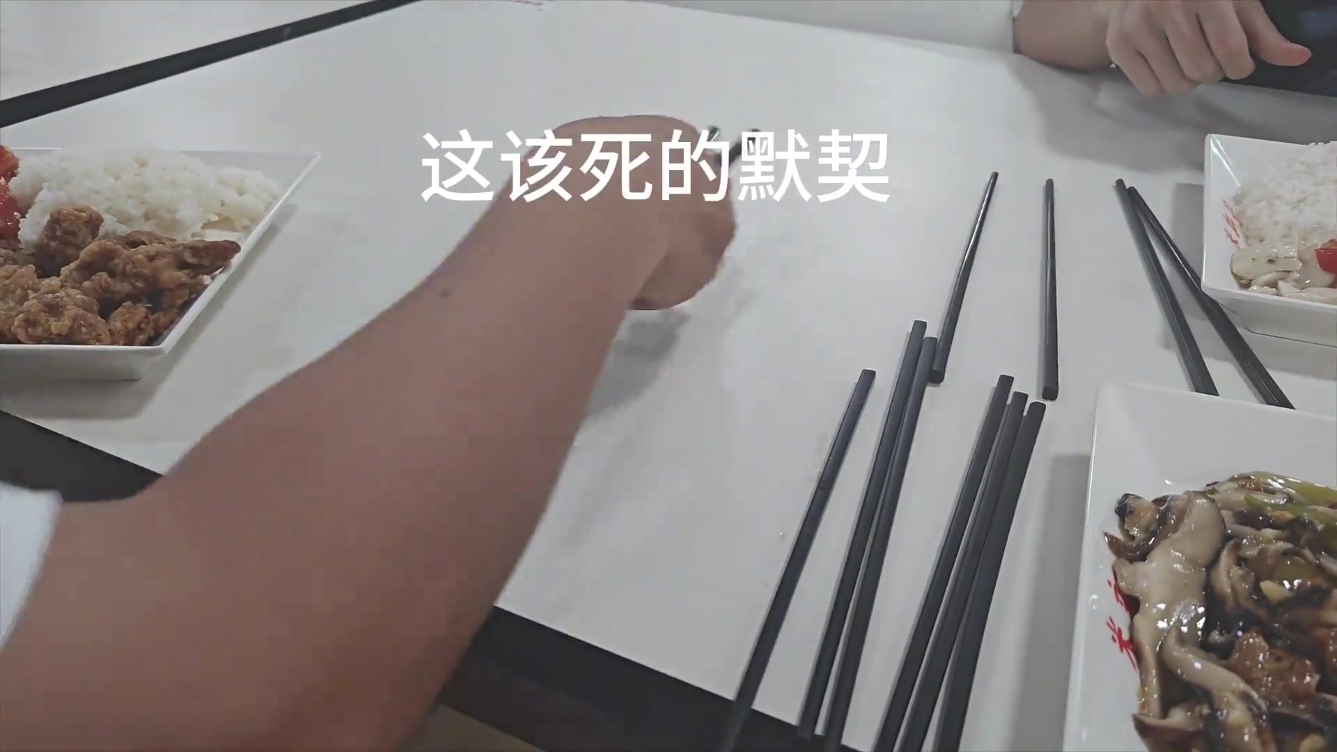 当代大学生日常，到底有没有默契呀？